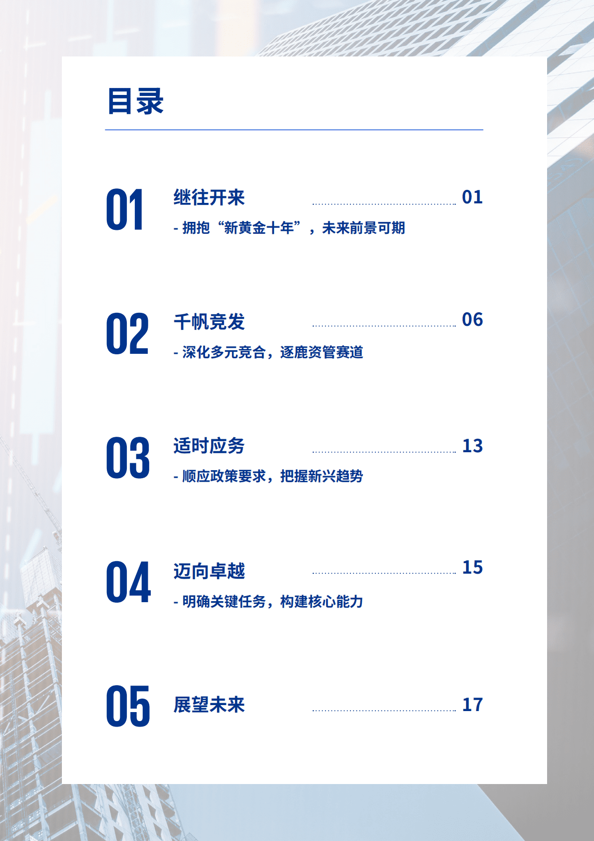 毕马威：2023公募基金高质量发展趋势及战略洞察 第3页