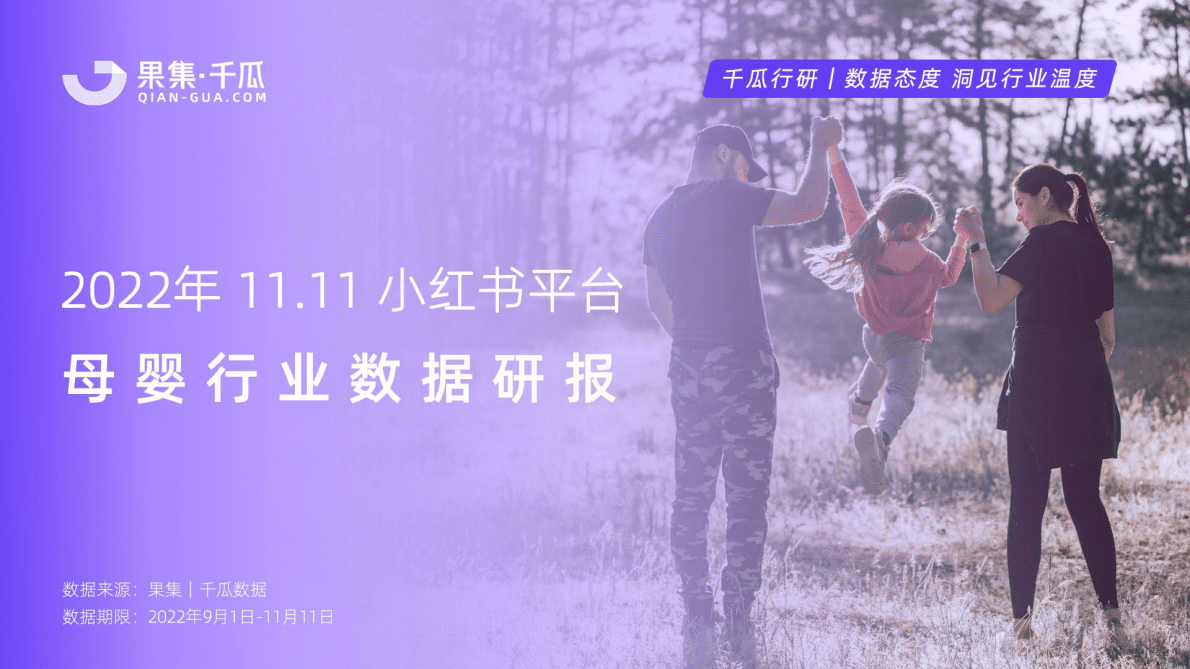 果集&千瓜：2022年11.11小红书平台母婴行业数据研报 第1页