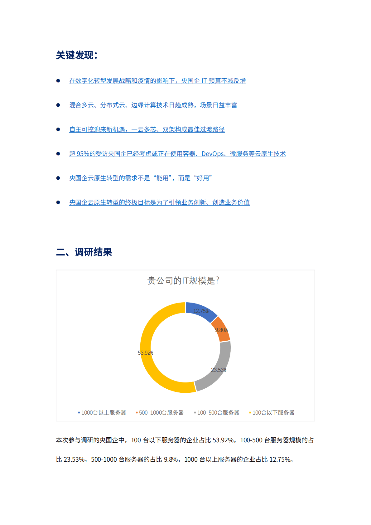 华云：2021-2022传统行业云原生技术落地调研报告——央国企篇 第3页