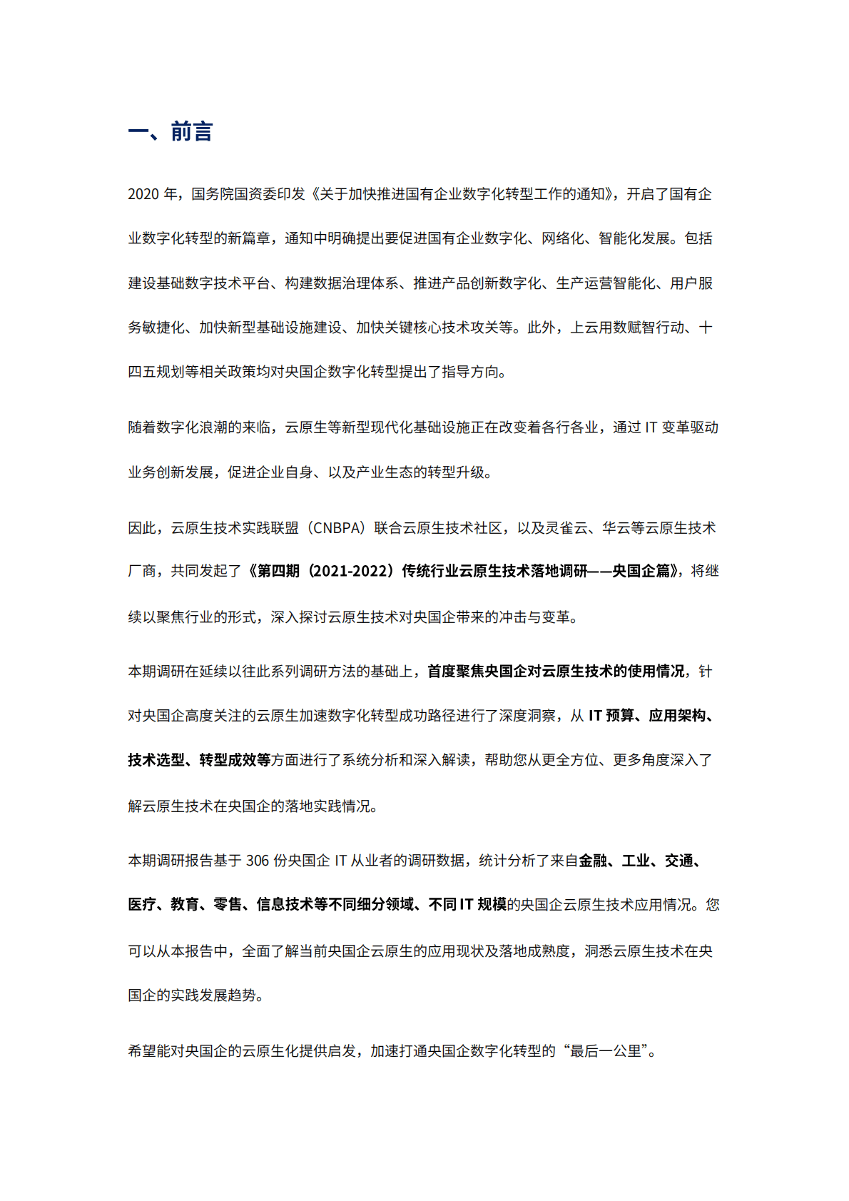 华云：2021-2022传统行业云原生技术落地调研报告——央国企篇 第2页