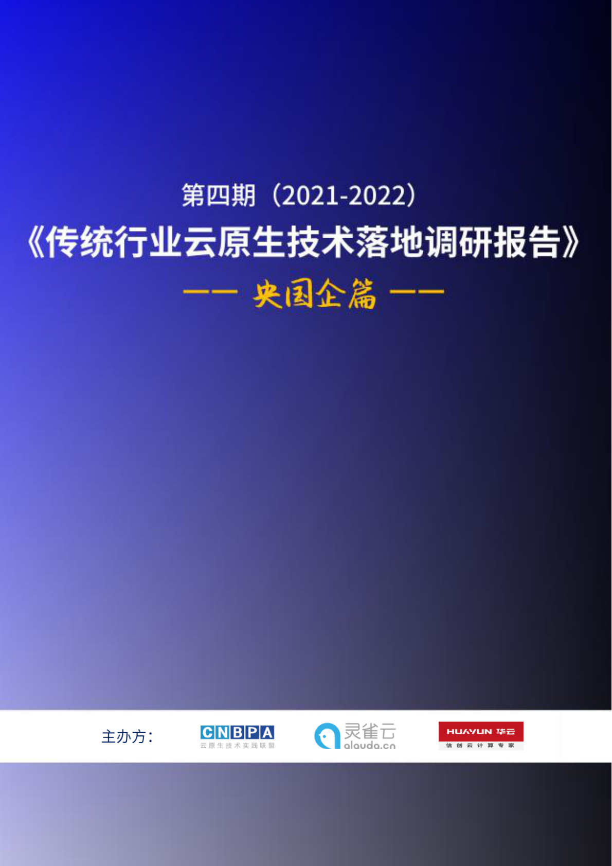 华云：2021-2022传统行业云原生技术落地调研报告——央国企篇 第1页