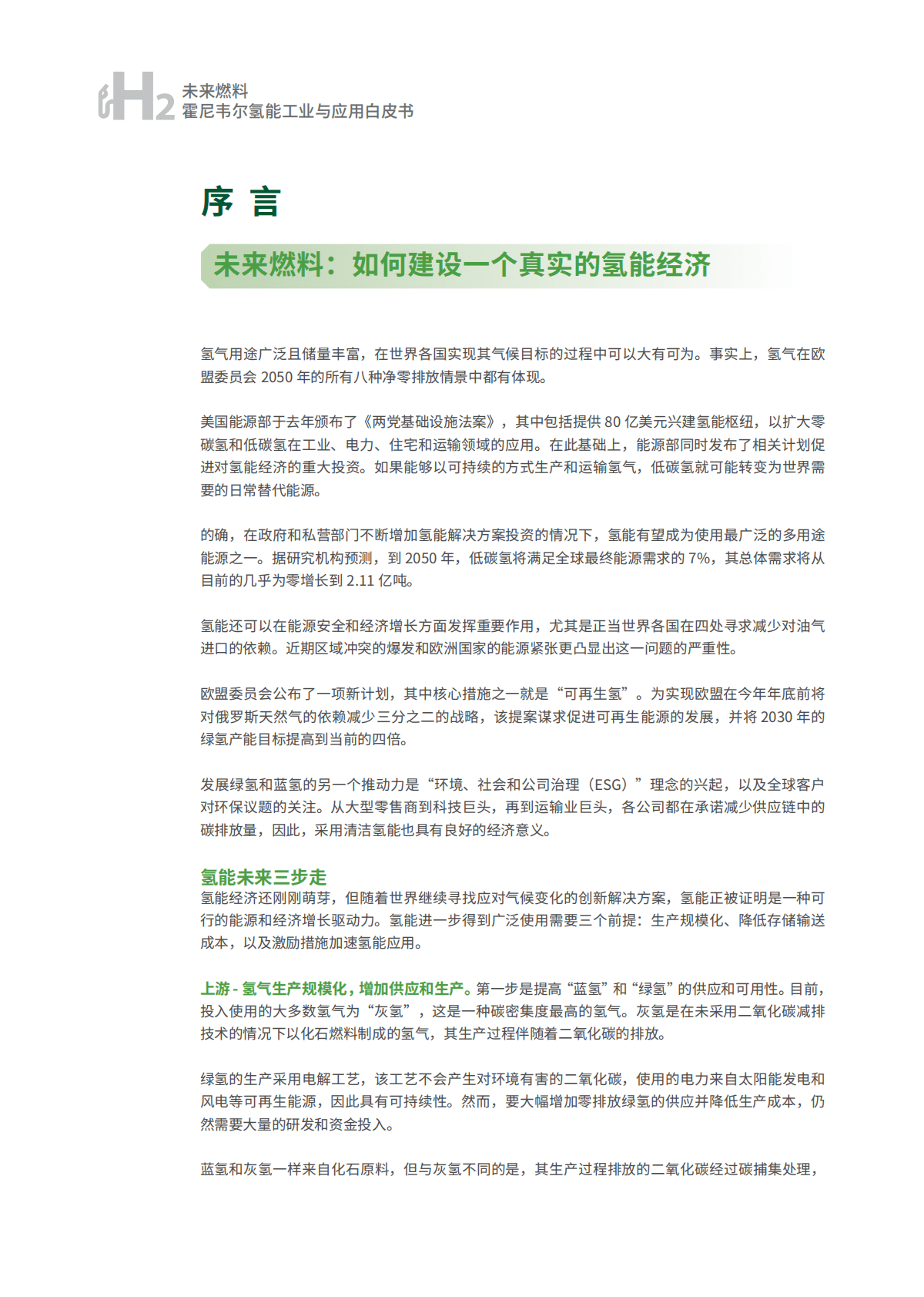 霍尼韦尔：未来燃料——霍尼韦尔氢能工业与应用白皮书 第2页