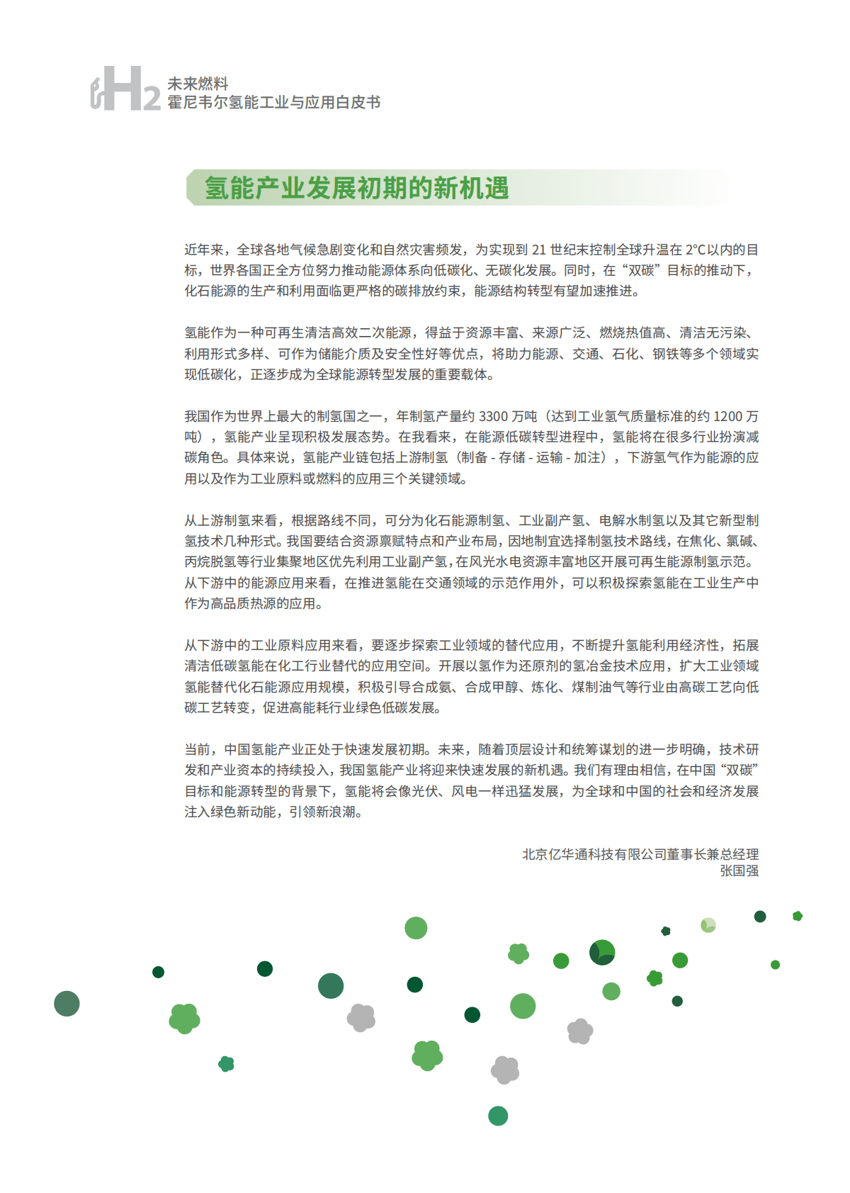 霍尼韦尔：未来燃料——霍尼韦尔氢能工业与应用白皮书 第4页