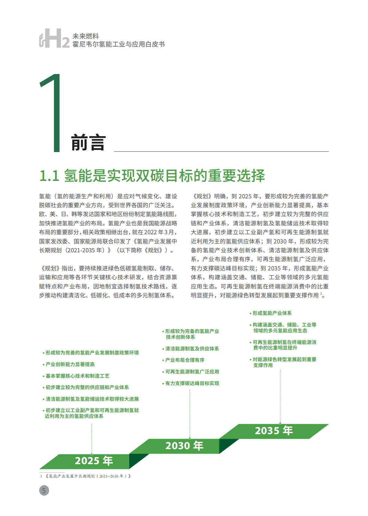 霍尼韦尔：未来燃料——霍尼韦尔氢能工业与应用白皮书 第6页