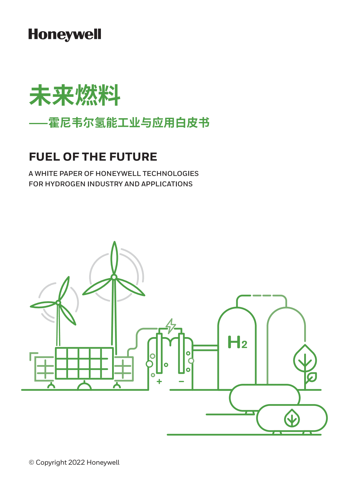 霍尼韦尔：未来燃料——霍尼韦尔氢能工业与应用白皮书 第1页