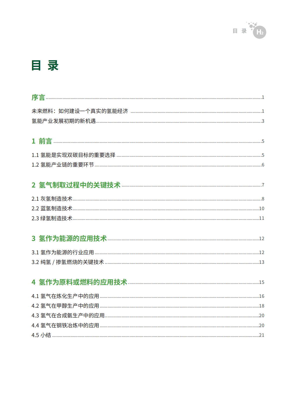 霍尼韦尔：未来燃料——霍尼韦尔氢能工业与应用白皮书 第5页
