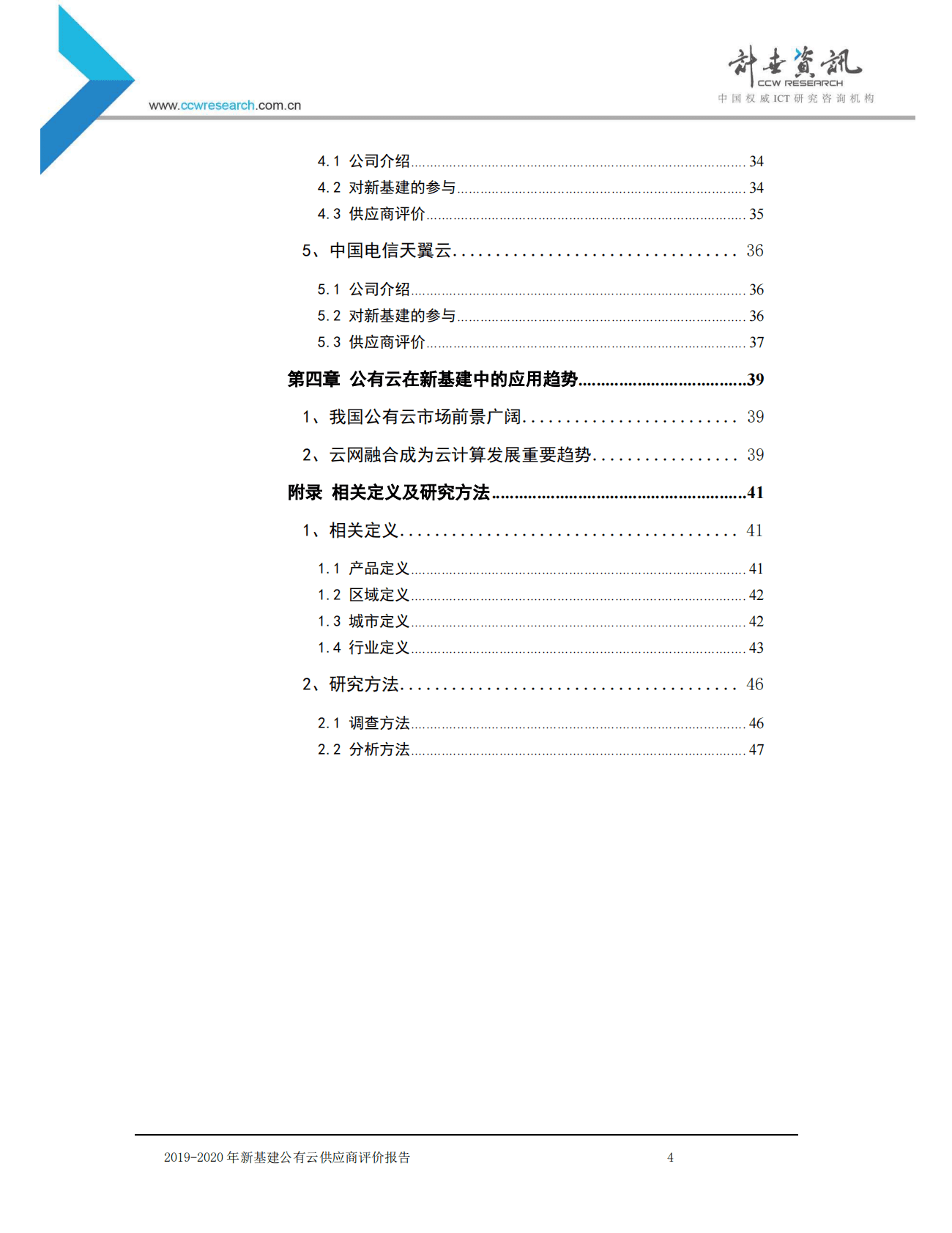 计世资讯：2019-2020年新基建公有云供应商评价报告 第4页