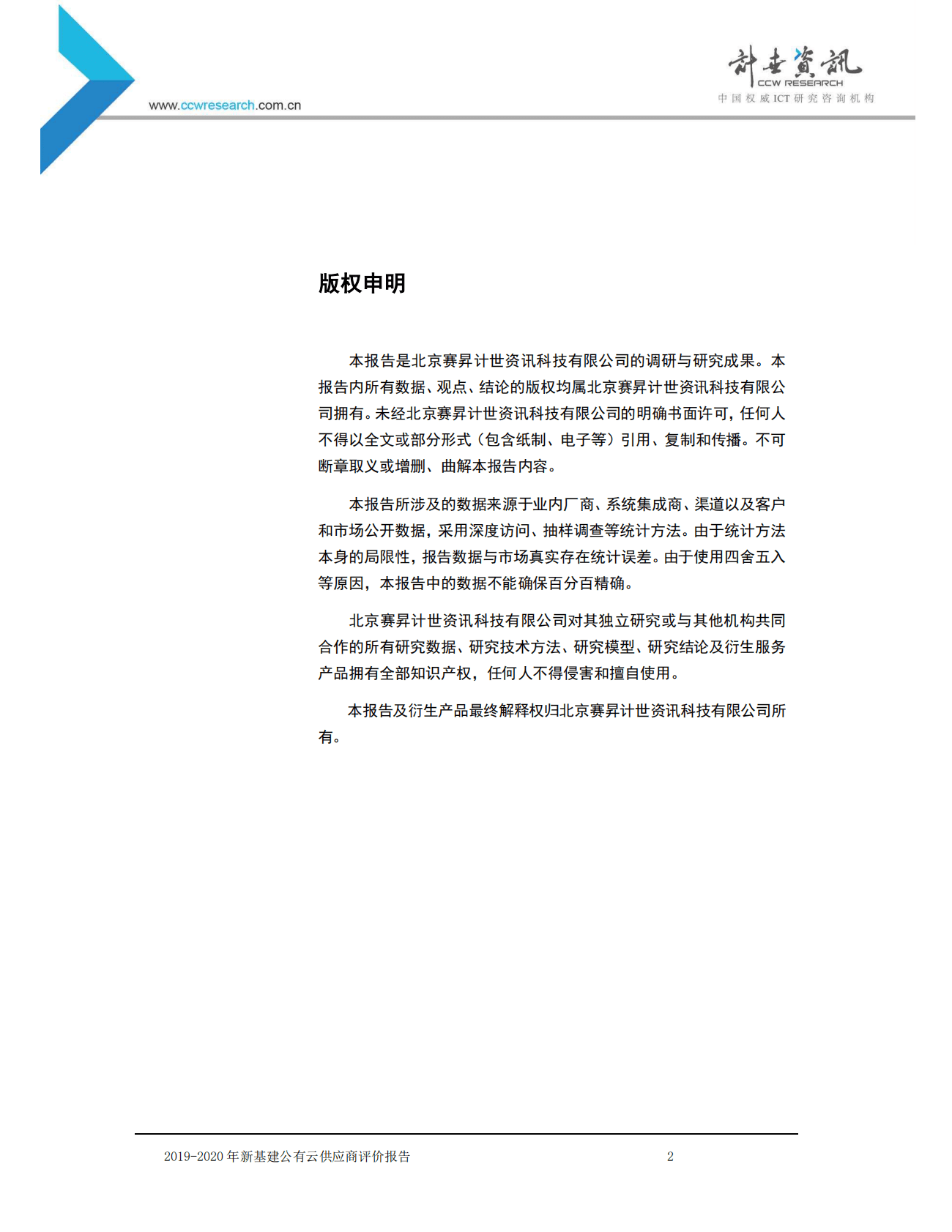 计世资讯：2019-2020年新基建公有云供应商评价报告 第2页