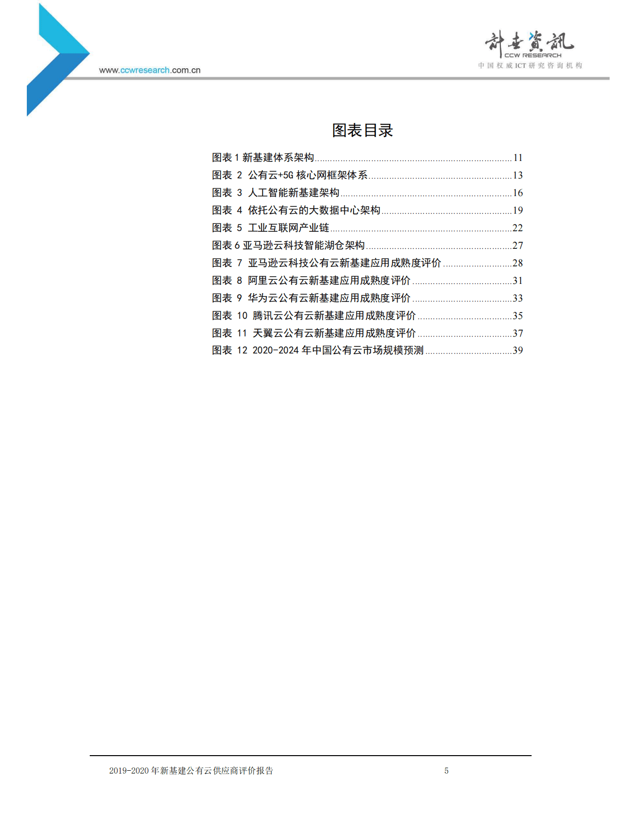 计世资讯：2019-2020年新基建公有云供应商评价报告 第5页