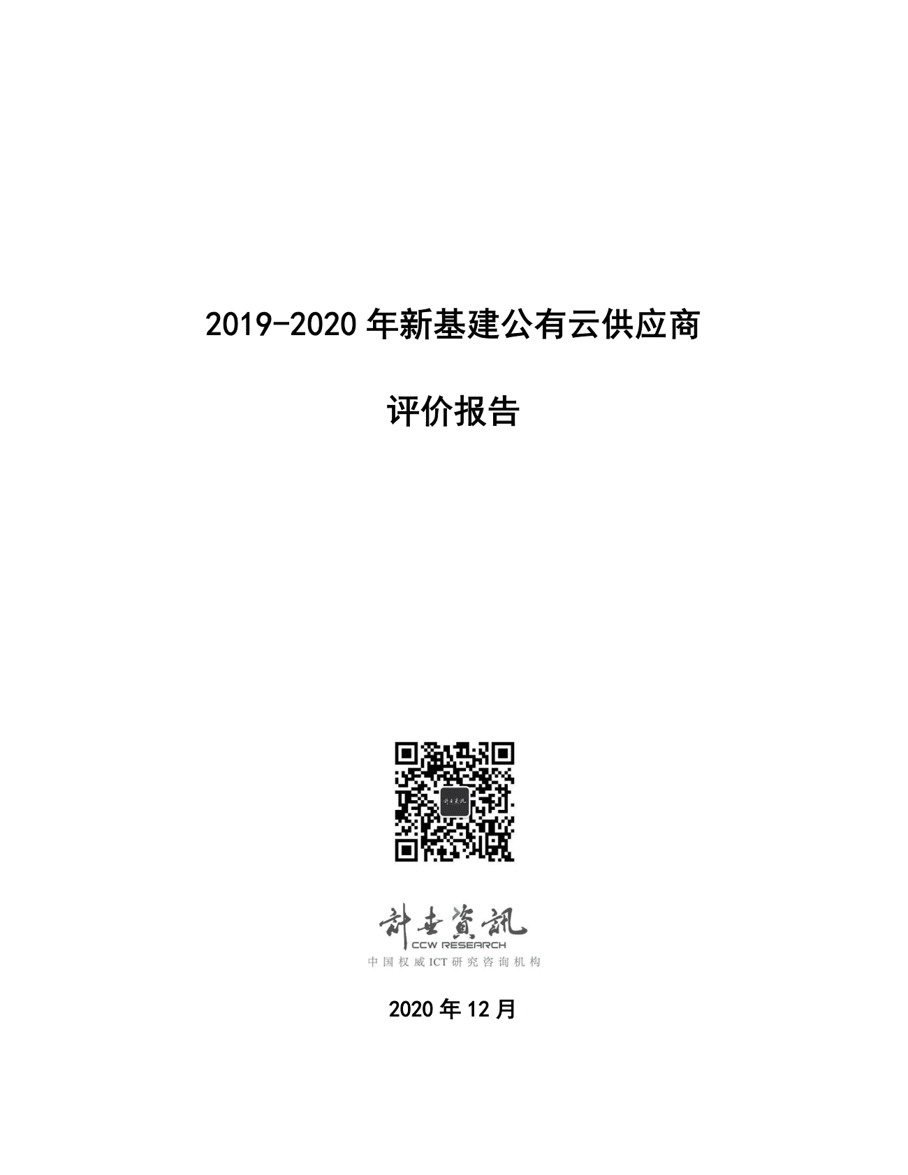 计世资讯：2019-2020年新基建公有云供应商评价报告 第1页