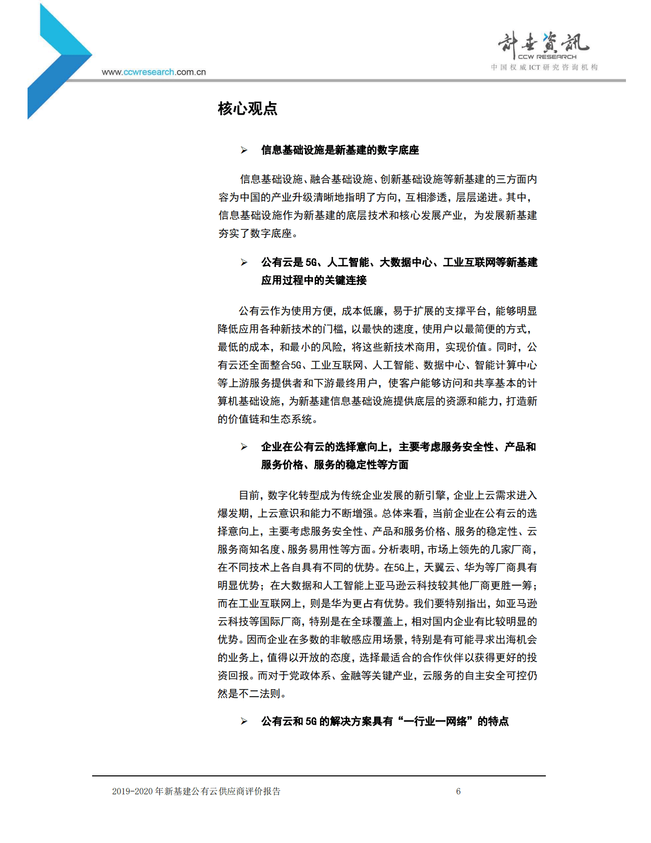计世资讯：2019-2020年新基建公有云供应商评价报告 第6页