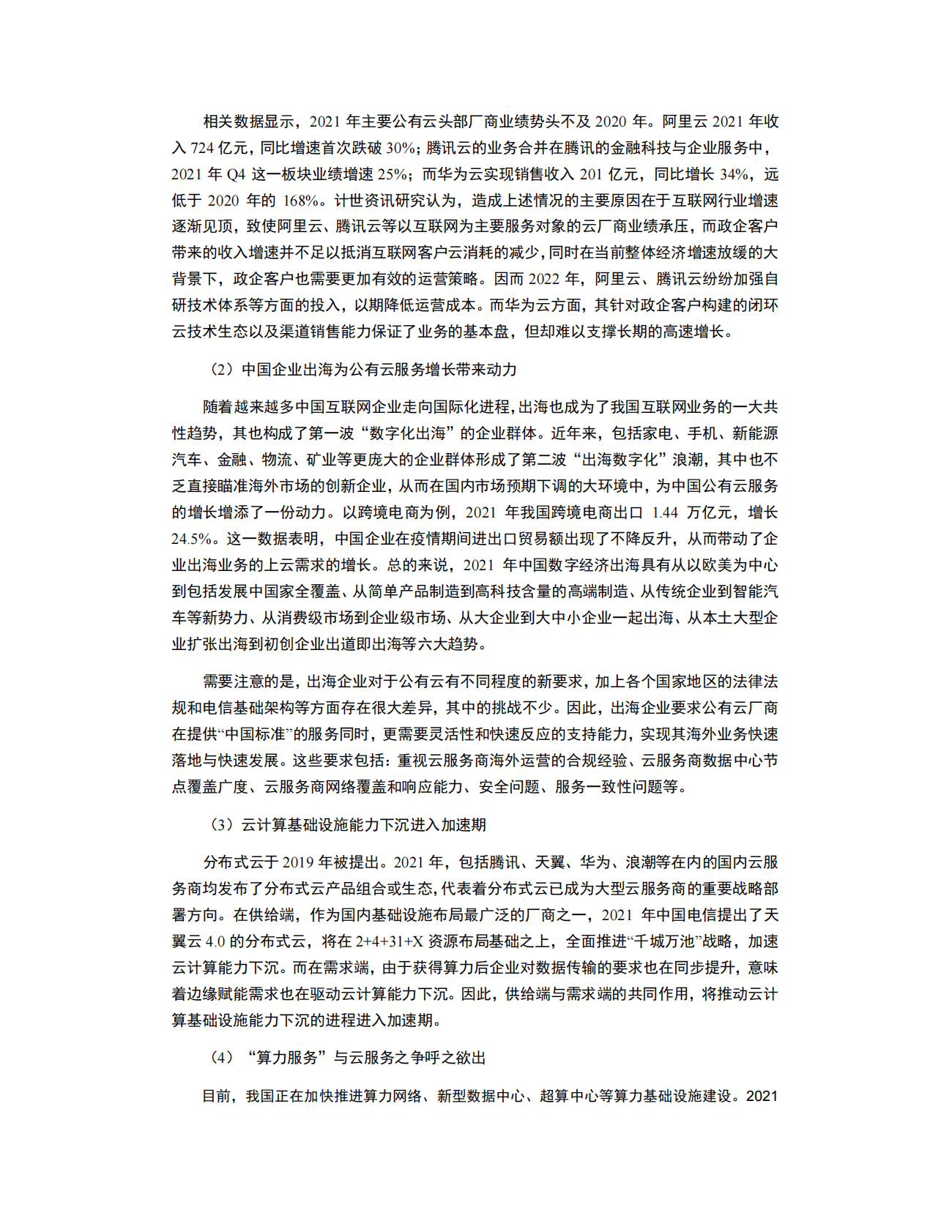 计世资讯：2021-2022年中国公有云市场现状及趋势研究报告 第2页