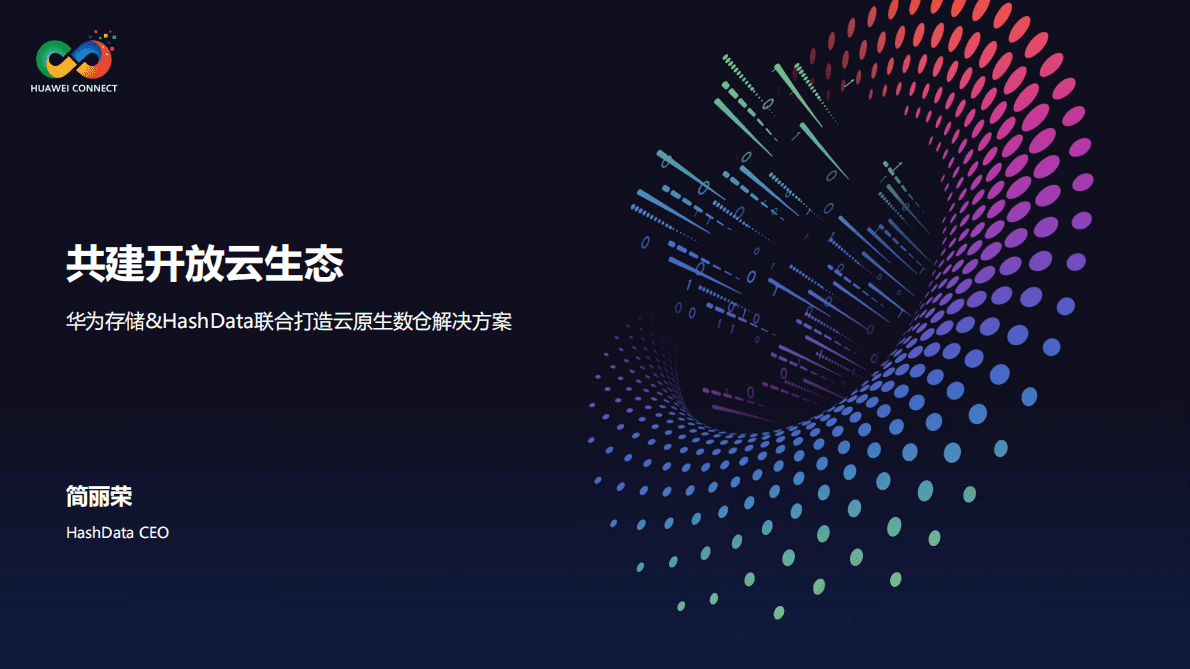 简丽荣：共建开放云生态——华为存储&HashData云原生数仓联合解决方案 第1页