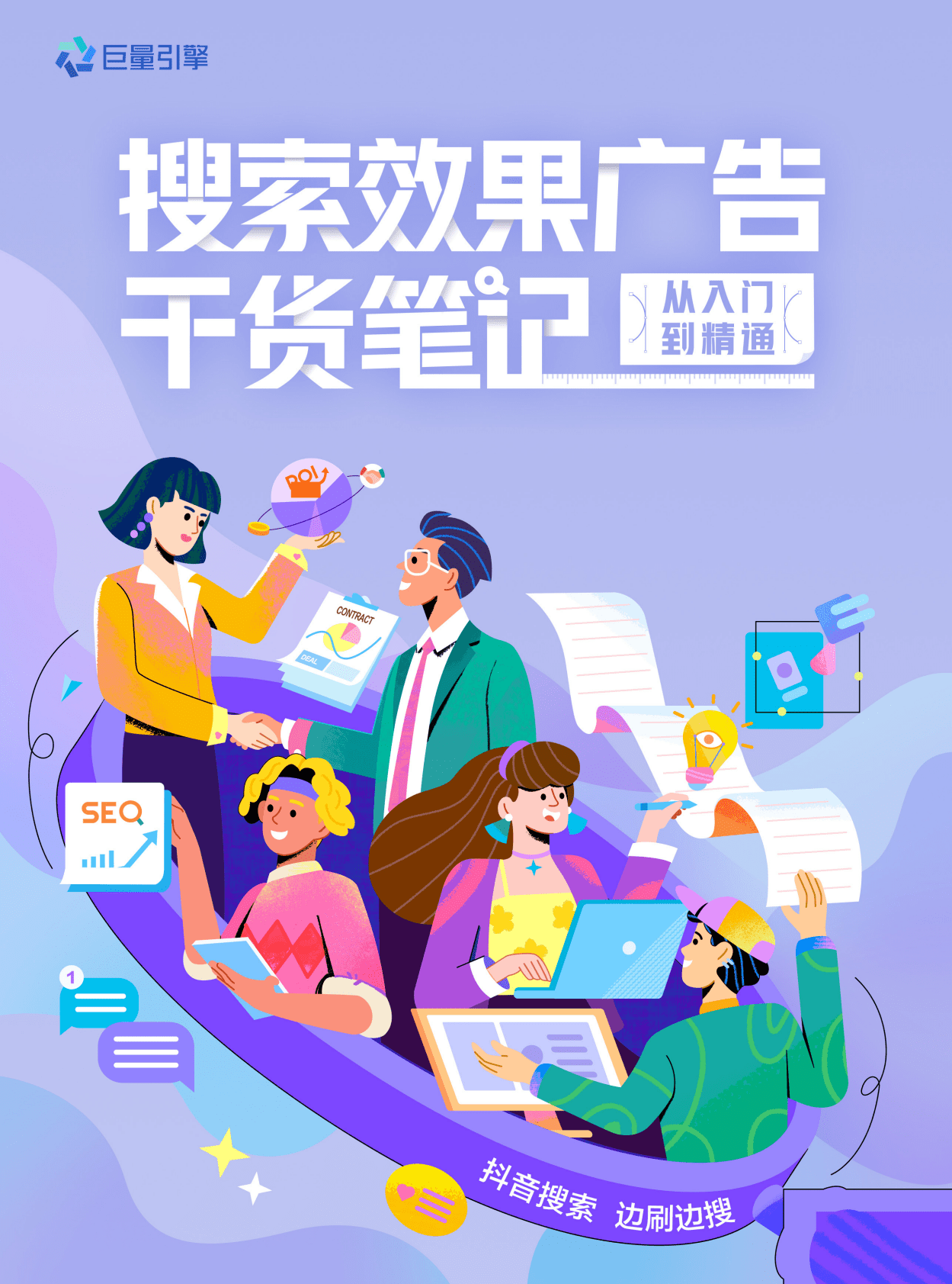 巨量引擎：搜索效果广告干货笔记 第1页