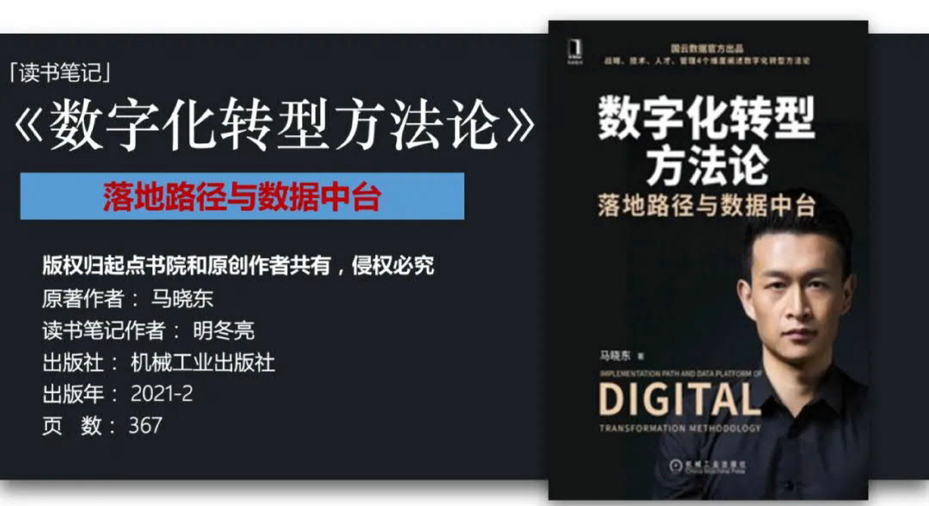马晓东《数字化转型方法论》读书笔记 第1页