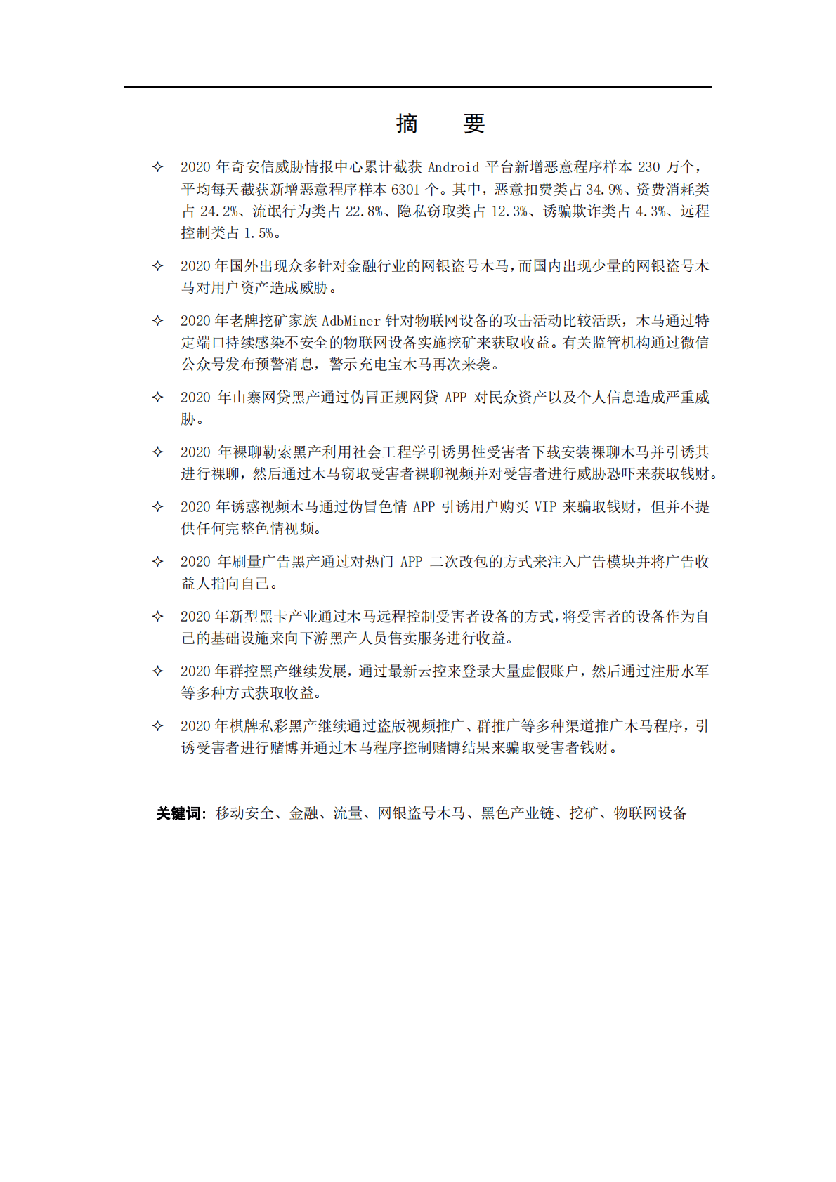 奇安信：2020年Android平台恶意样本整体态势分析报告 第3页