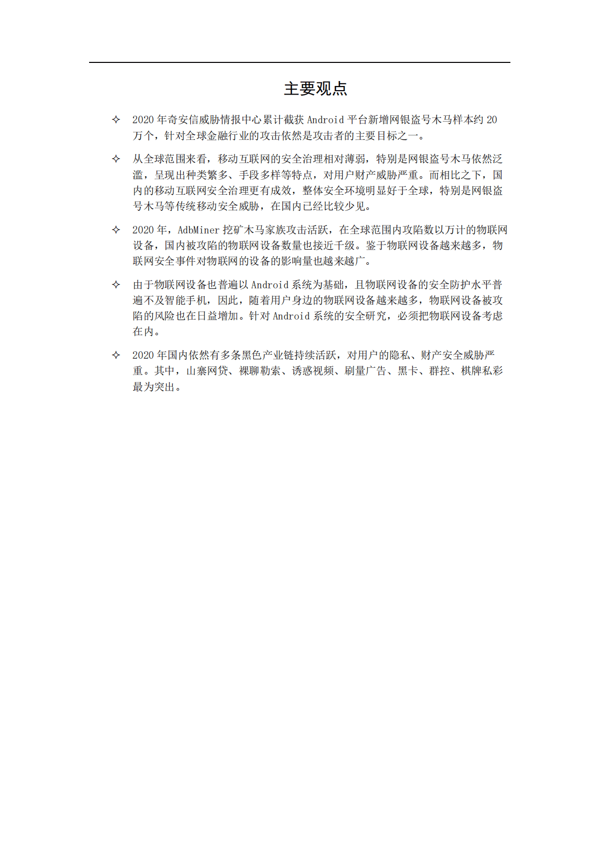 奇安信：2020年Android平台恶意样本整体态势分析报告 第2页