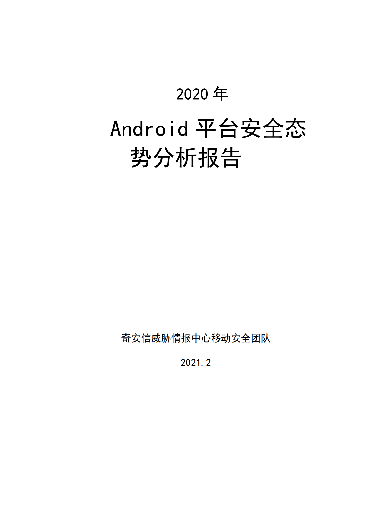 奇安信：2020年Android平台恶意样本整体态势分析报告 第1页
