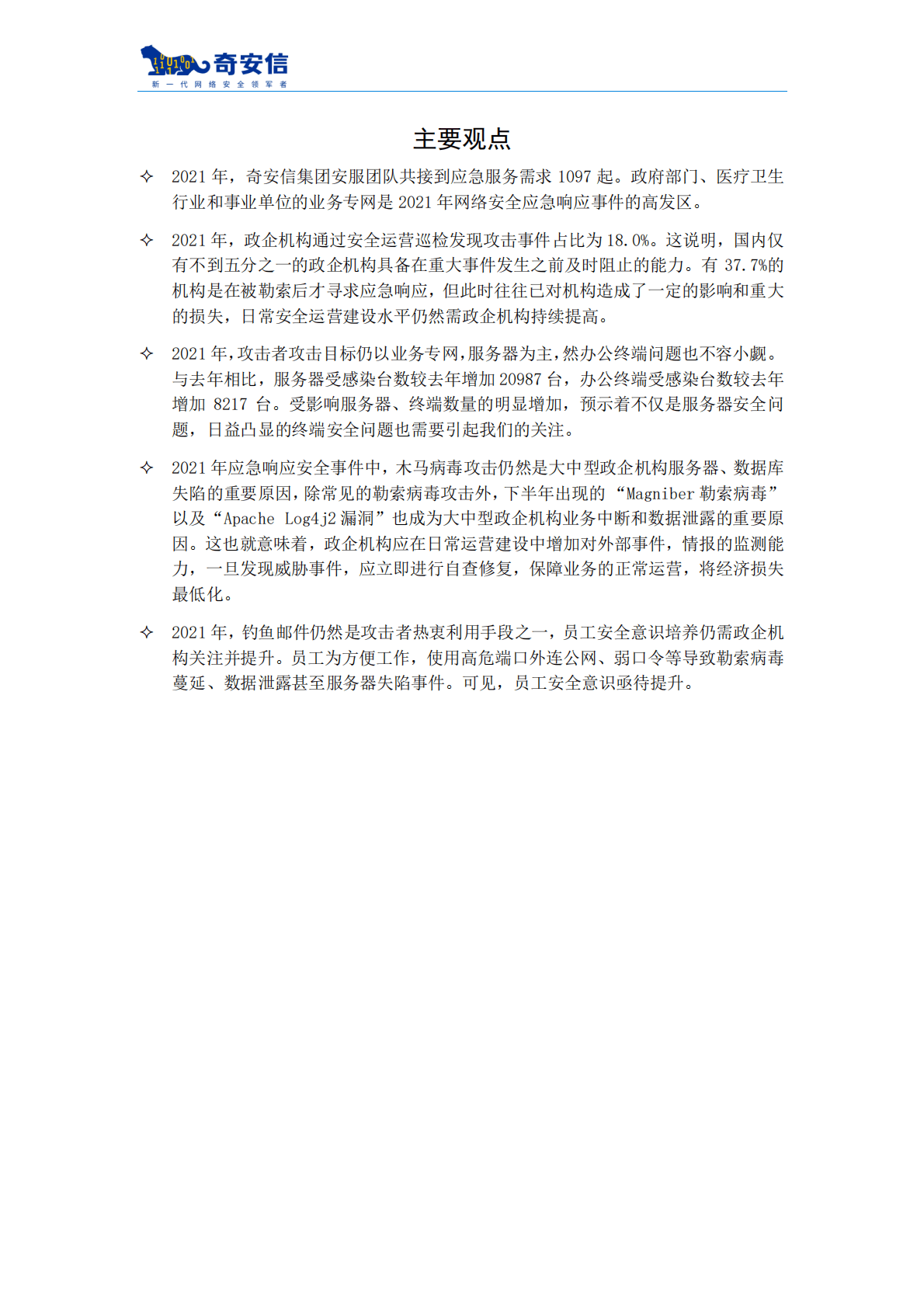 奇安信：2021网络安全应急响应分析报告 第3页