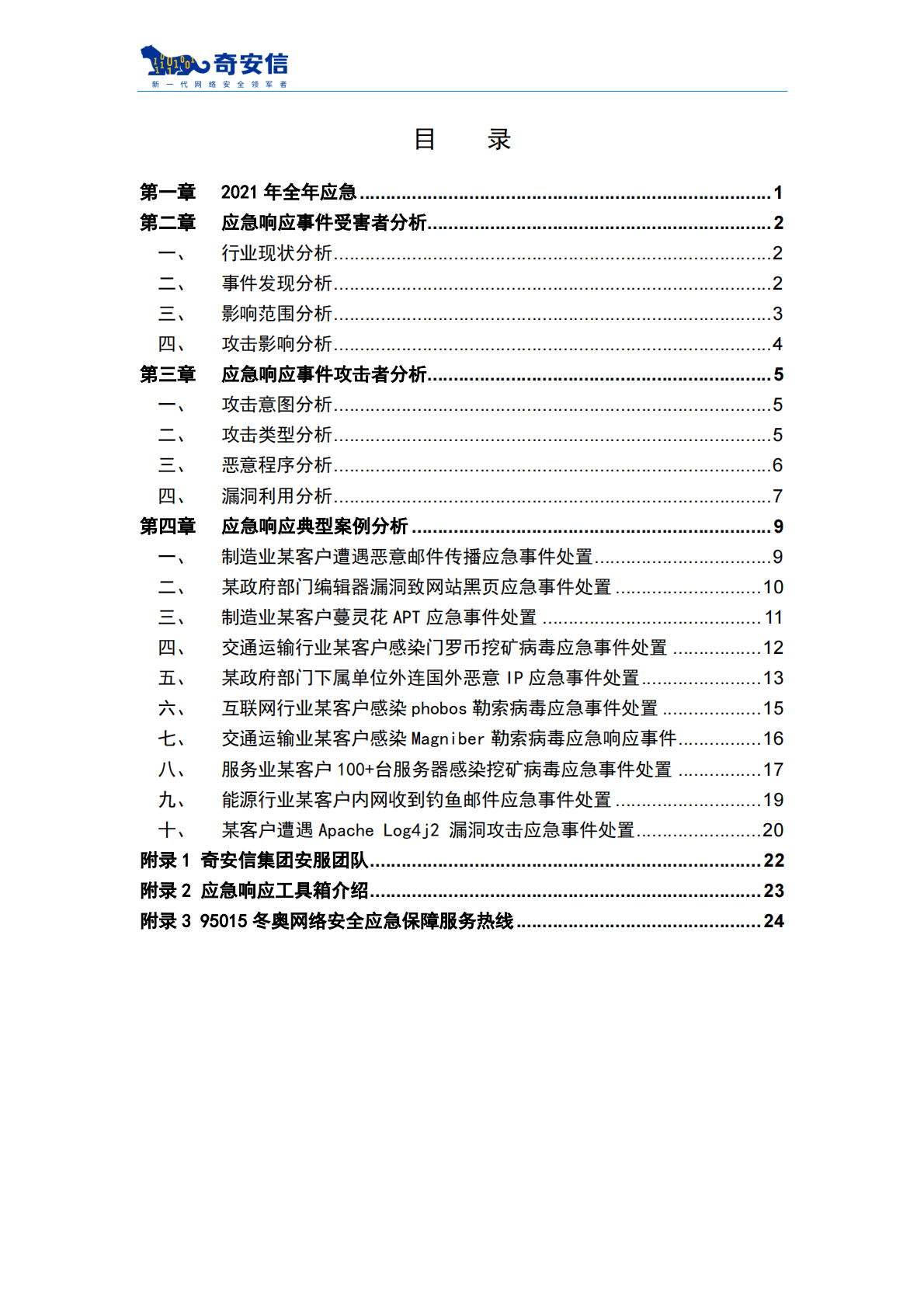 奇安信：2021网络安全应急响应分析报告 第5页