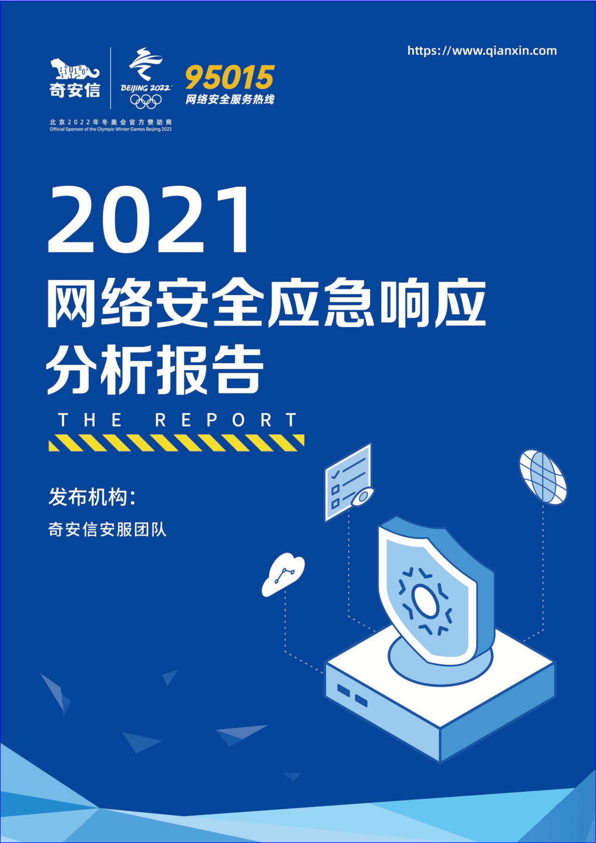 奇安信：2021网络安全应急响应分析报告 第1页