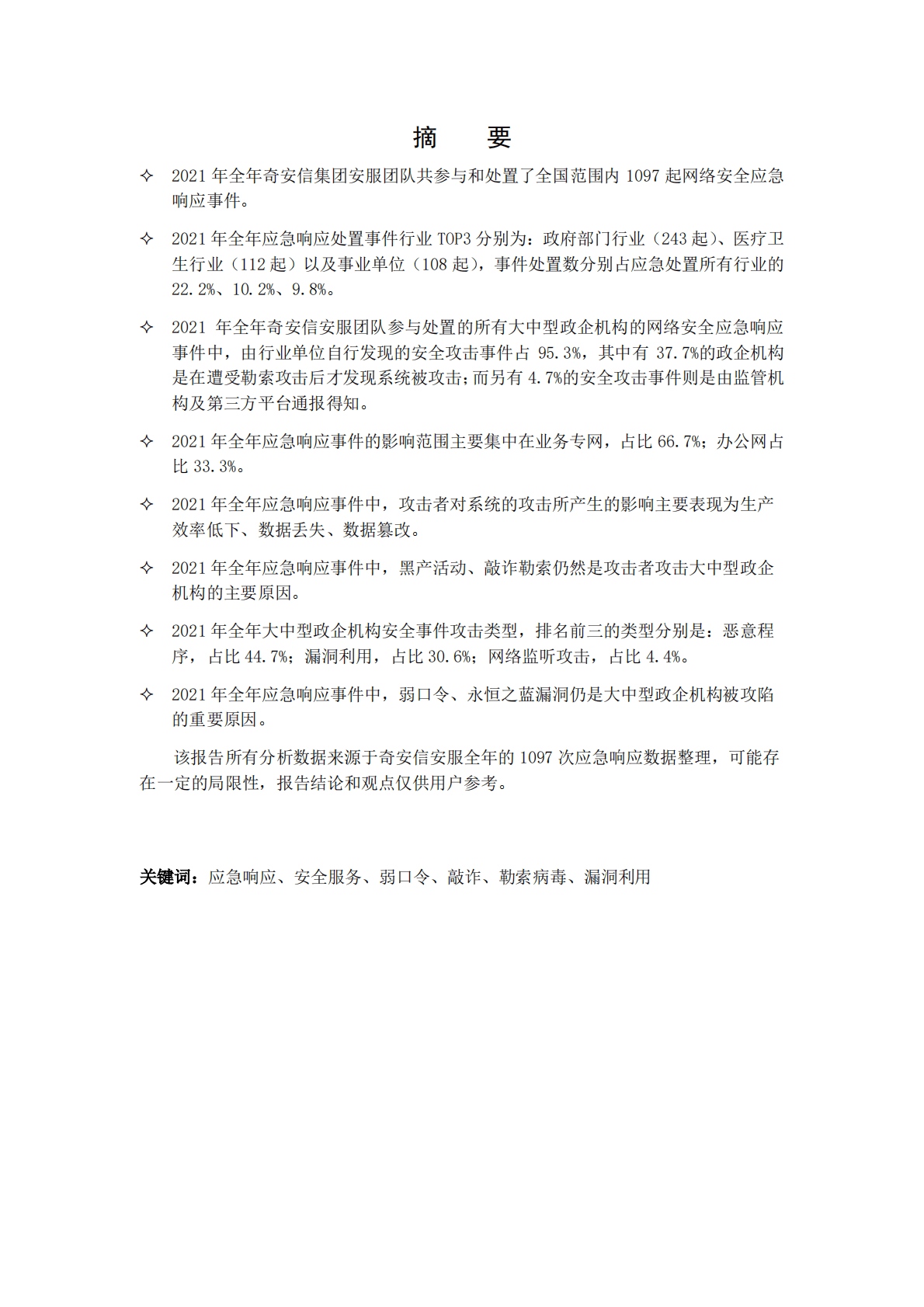 奇安信：2021网络安全应急响应分析报告 第4页