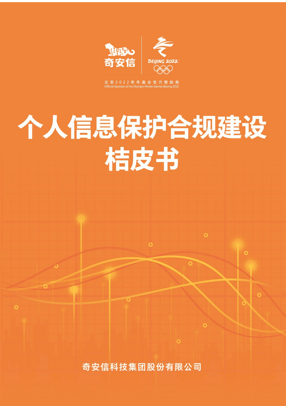 奇安信：个人信息保护合规建设桔皮书 第1页