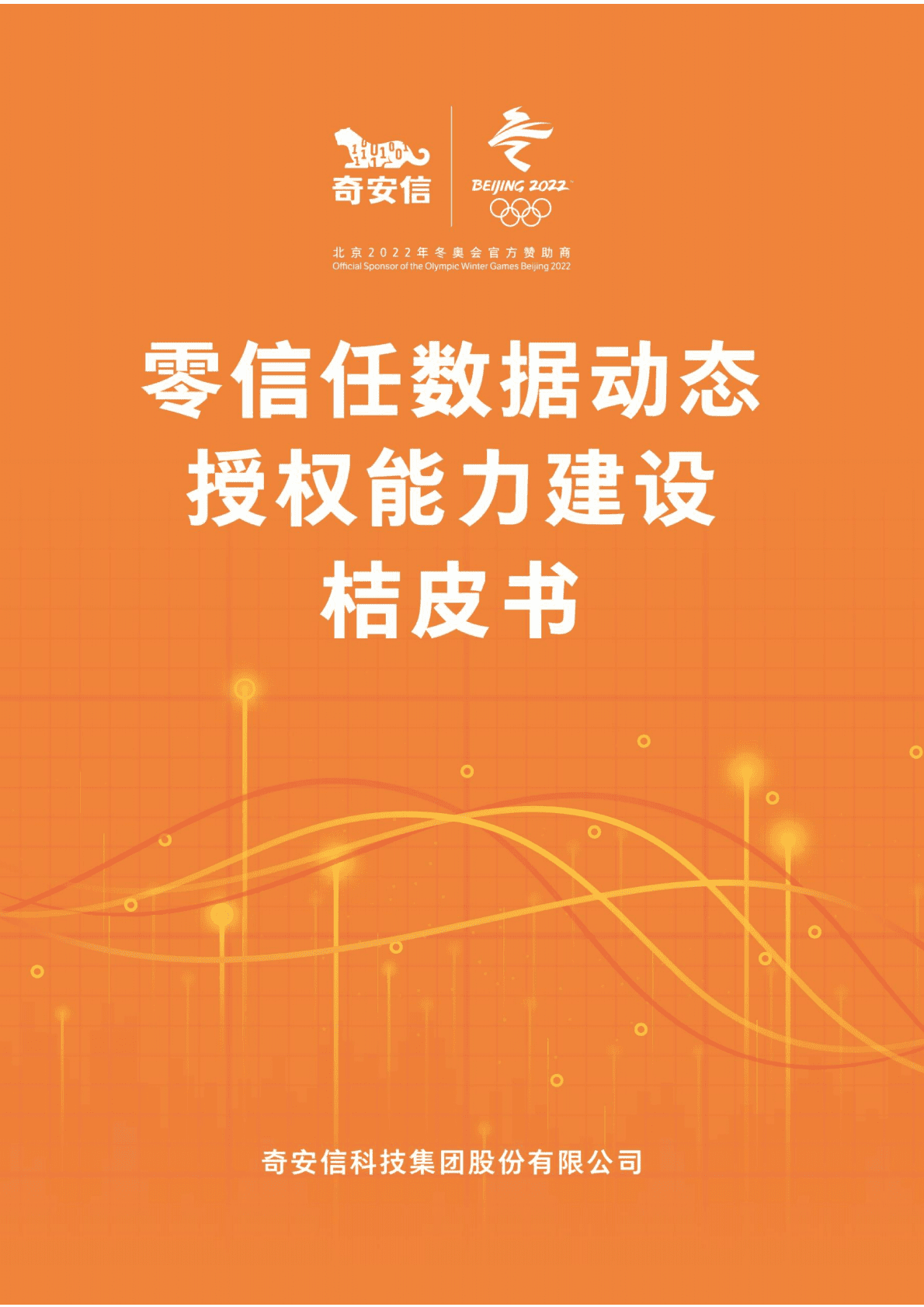 奇安信：零信任数据动态授权能力建设桔皮书 第1页
