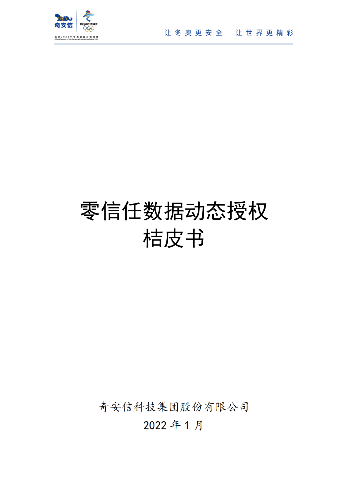 奇安信：零信任数据动态授权能力建设桔皮书 第2页