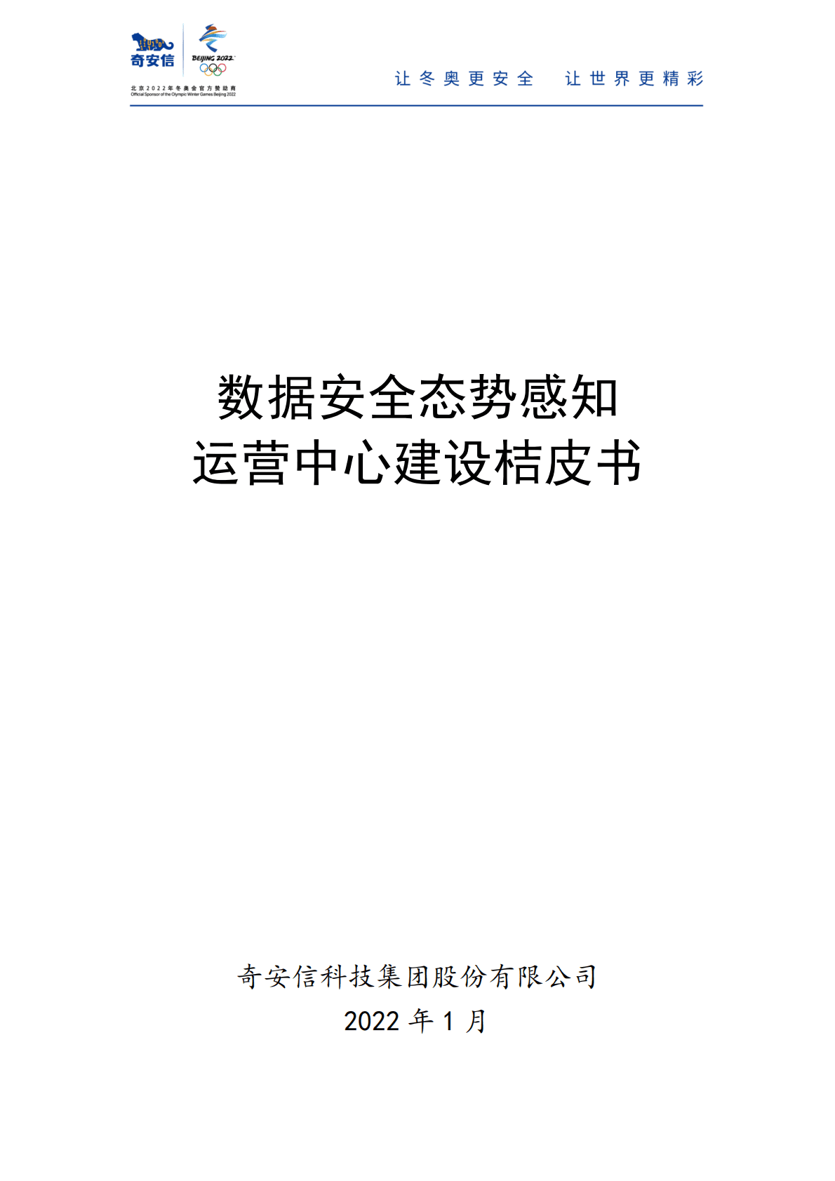 奇安信：数据安全态势感知运营中心建设桔皮书 第2页