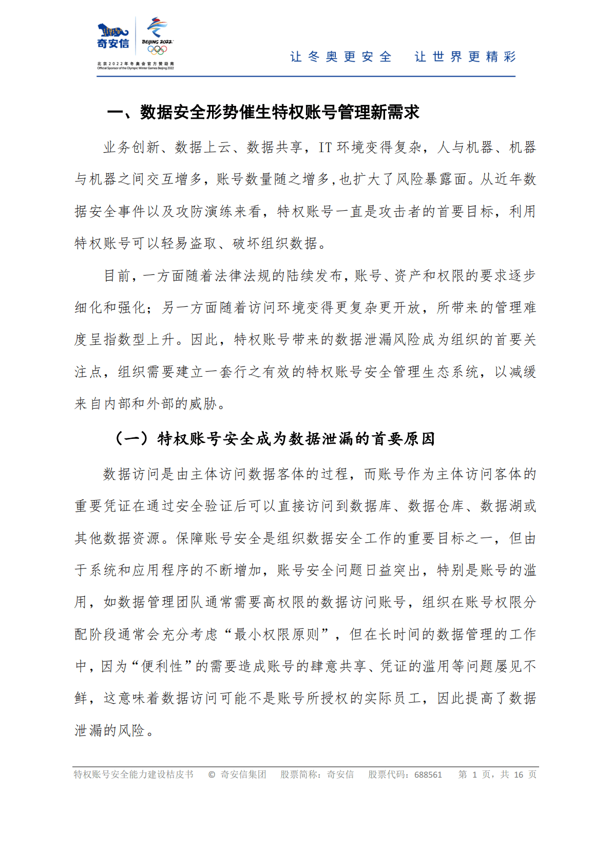 奇安信：特权账号安全能力建设桔皮书 第6页