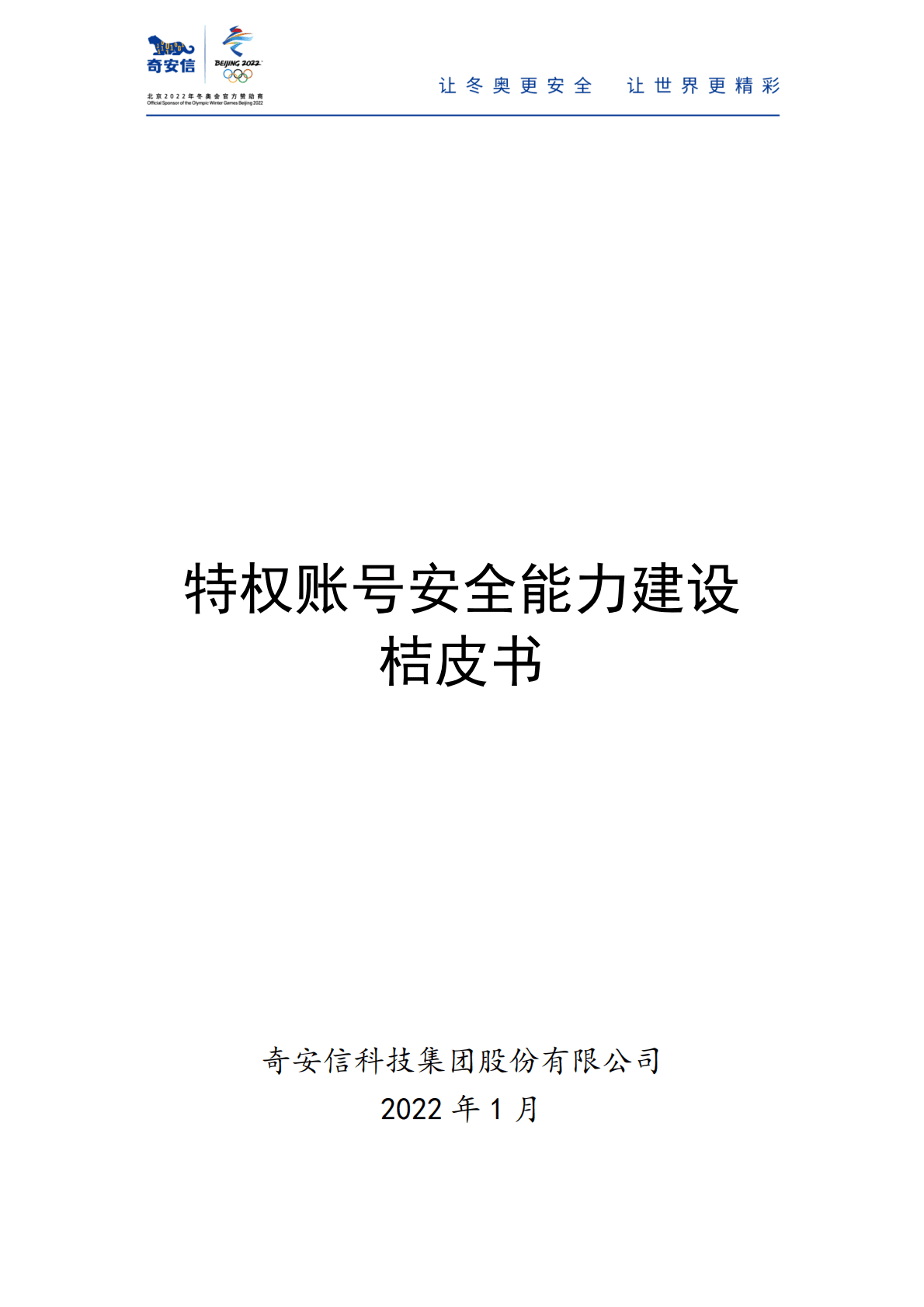 奇安信：特权账号安全能力建设桔皮书 第2页