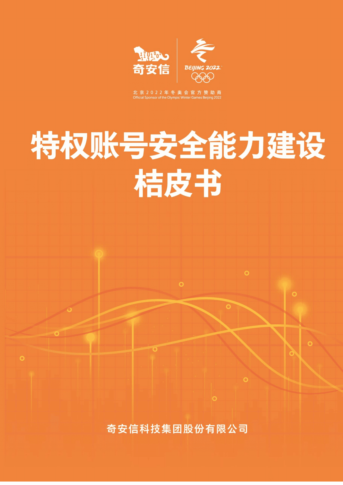 奇安信：特权账号安全能力建设桔皮书 第1页