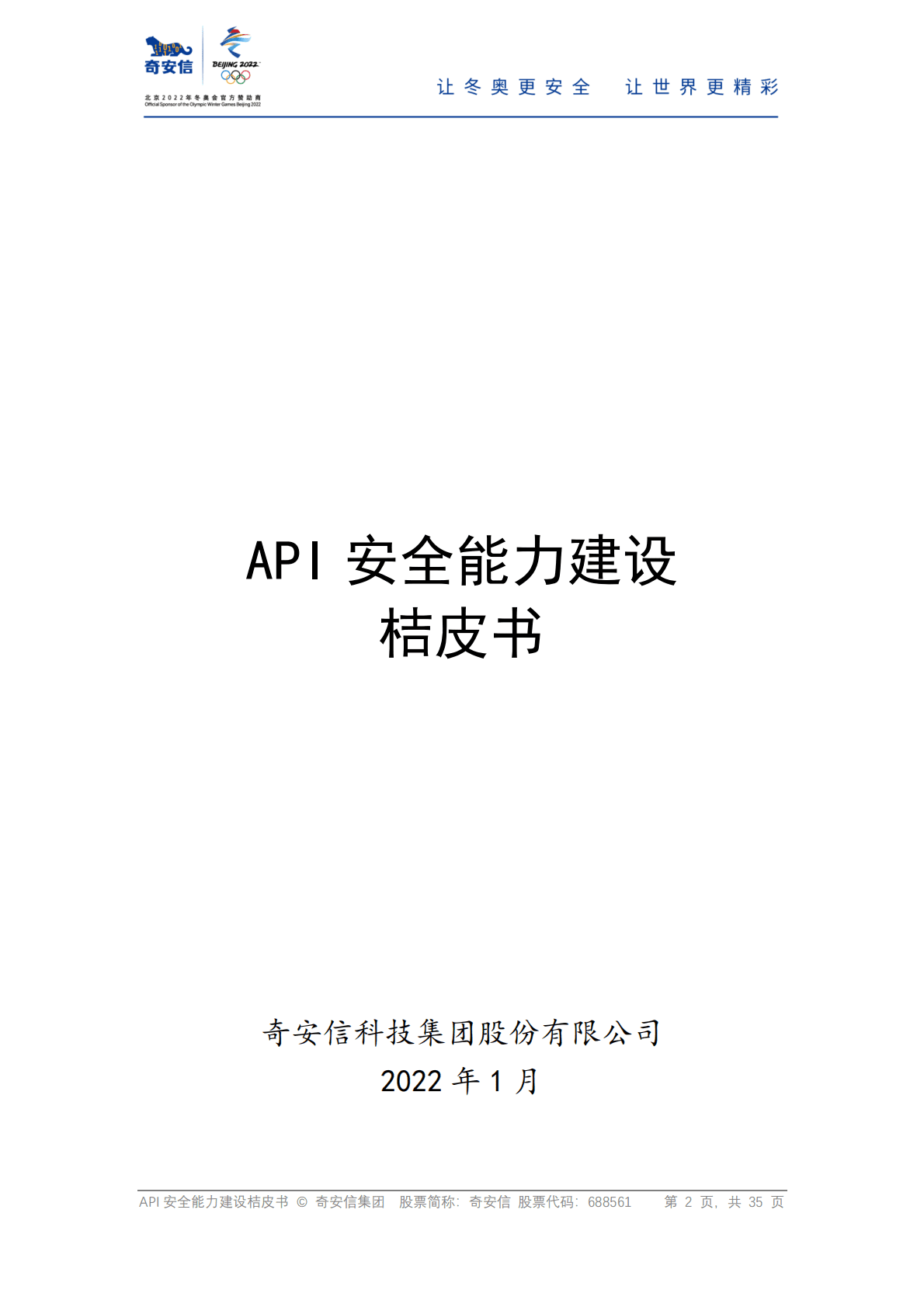 奇安信：API安全能力建设桔皮书 第2页