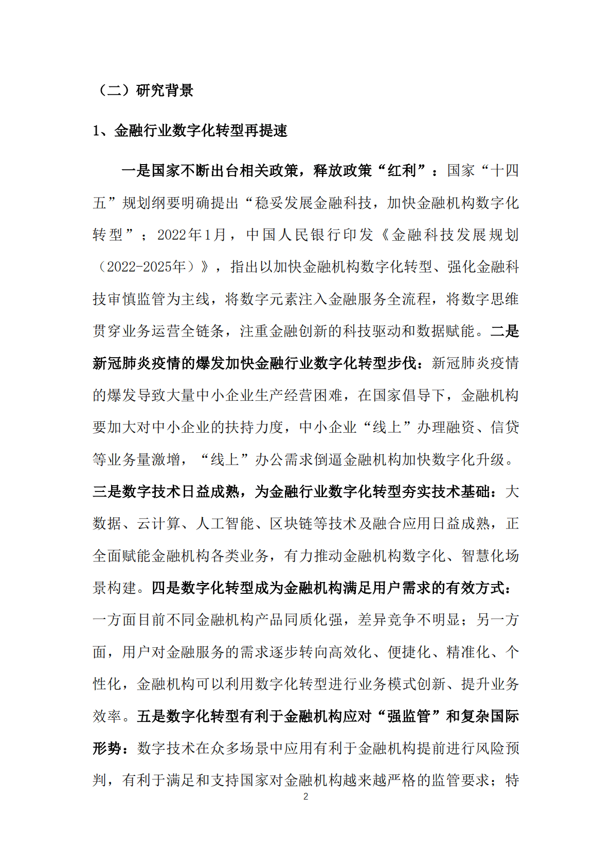 赛迪顾问：2022中国金融（私有）云基础设施平台市场研究报告 第4页