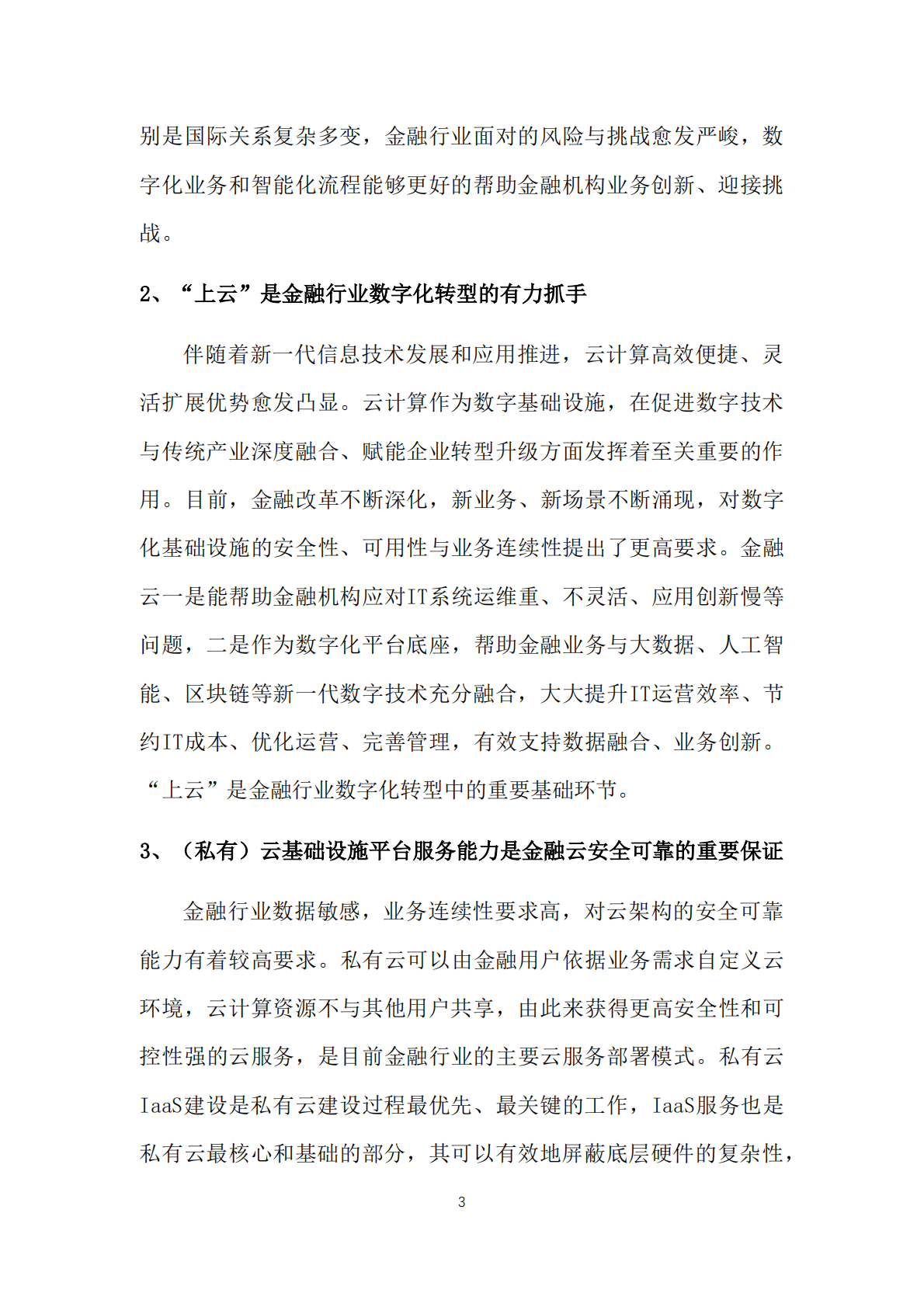 赛迪顾问：2022中国金融（私有）云基础设施平台市场研究报告 第5页