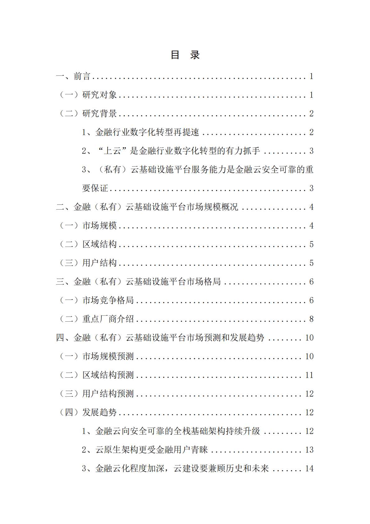 赛迪顾问：2022中国金融（私有）云基础设施平台市场研究报告 第2页
