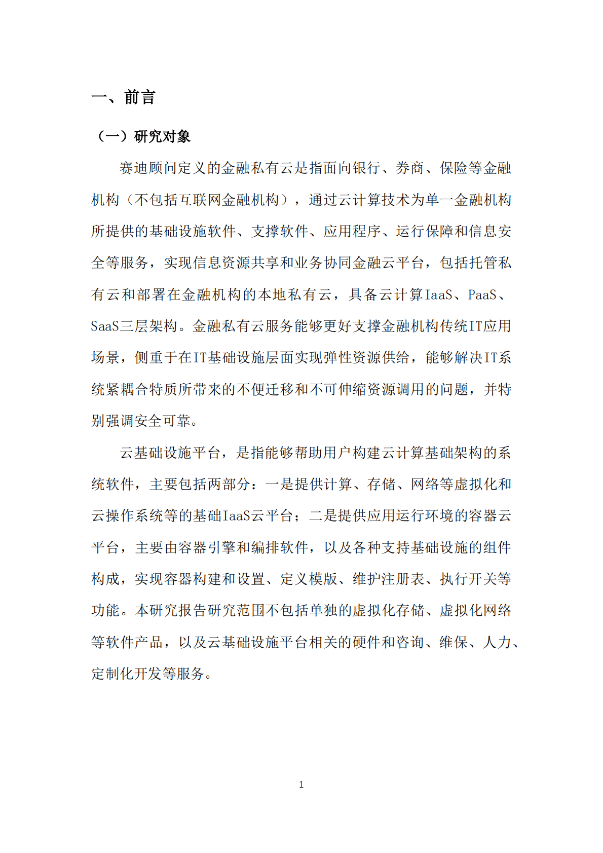 赛迪顾问：2022中国金融（私有）云基础设施平台市场研究报告 第3页