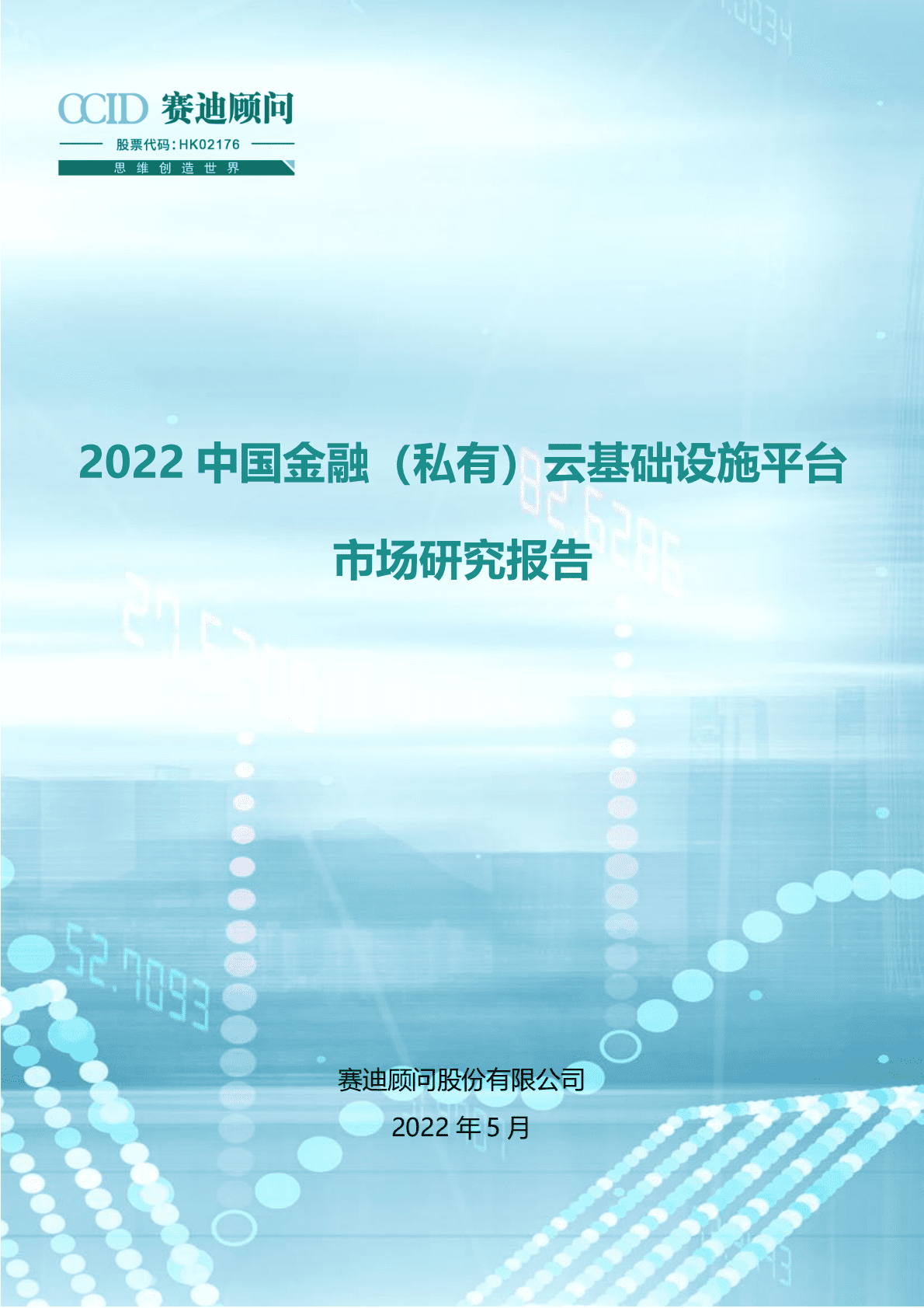 赛迪顾问：2022中国金融（私有）云基础设施平台市场研究报告 第1页