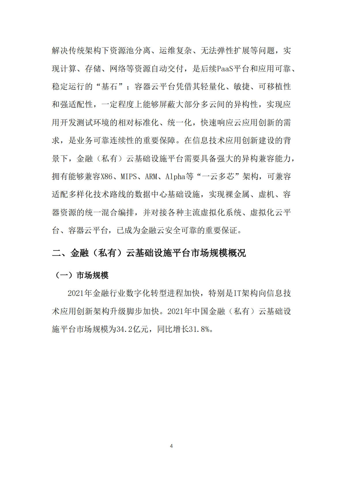 赛迪顾问：2022中国金融（私有）云基础设施平台市场研究报告 第6页