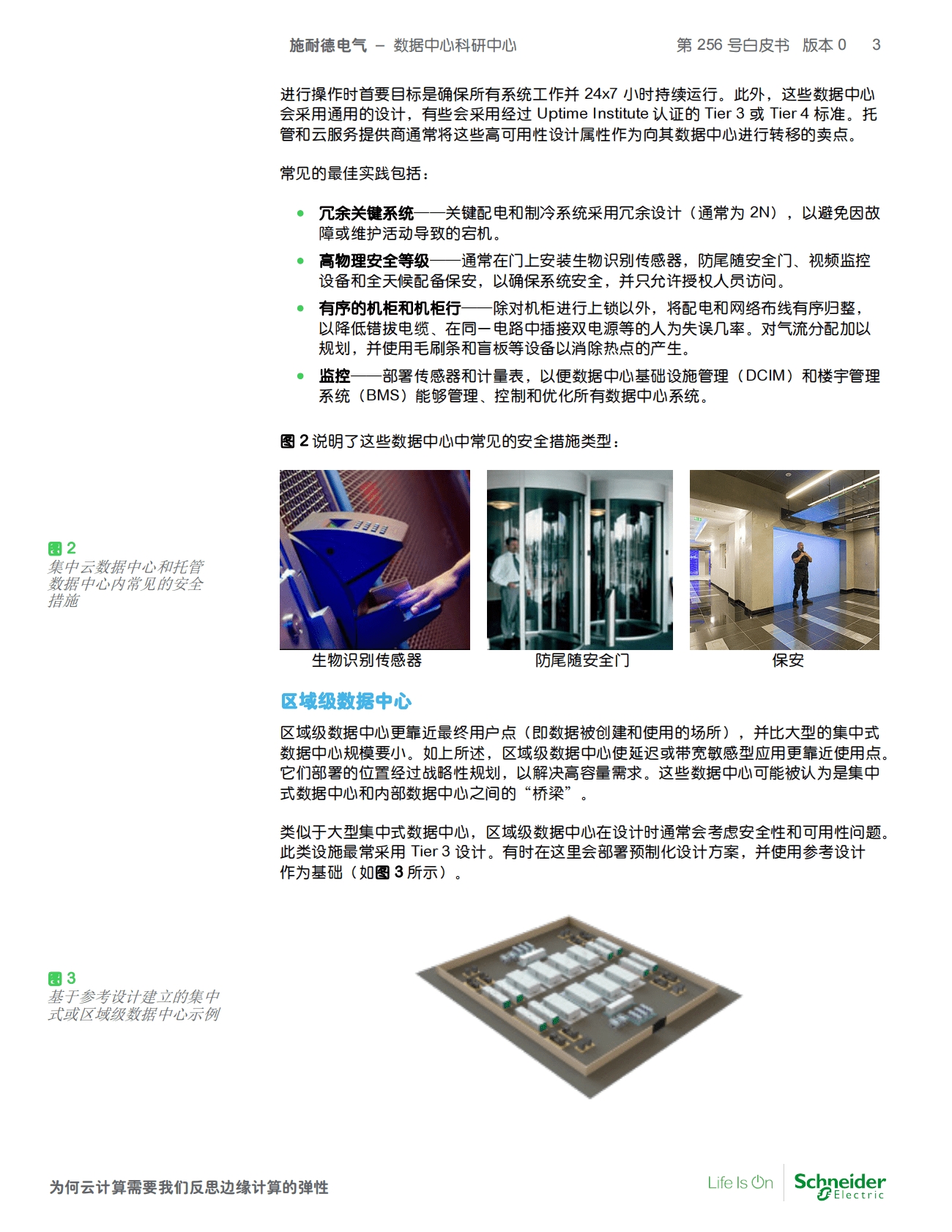 施耐德电气：为何云计算需要我们反思边缘计算的弹性 第3页