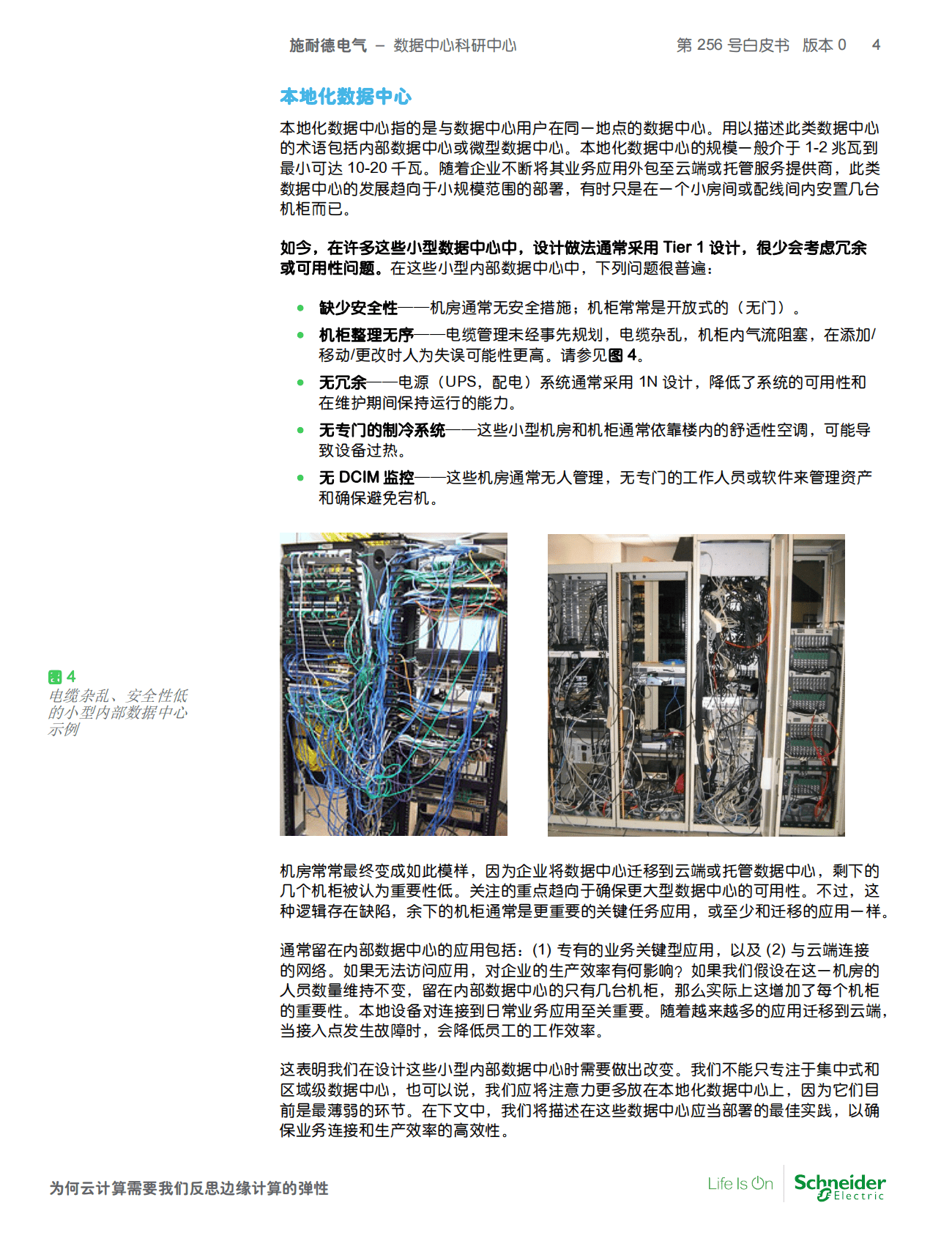 施耐德电气：为何云计算需要我们反思边缘计算的弹性 第4页