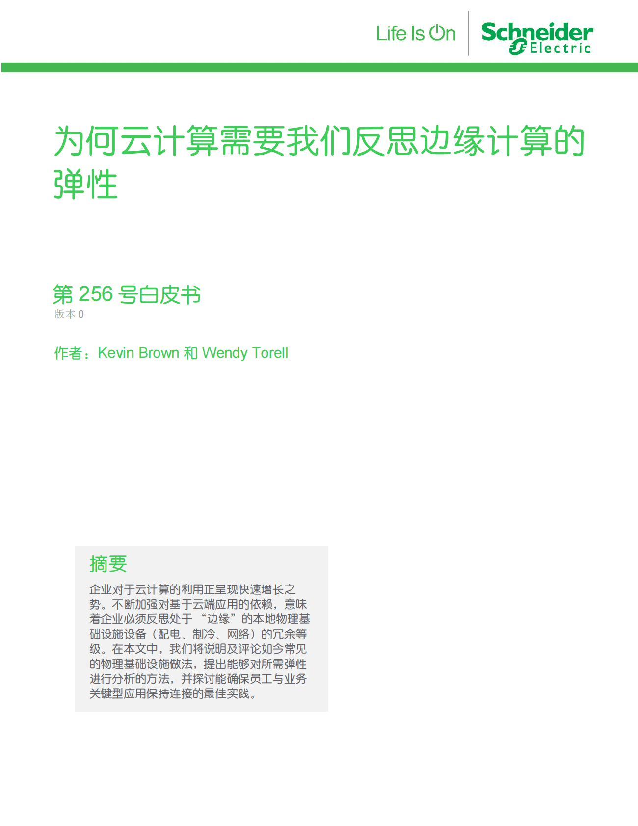 施耐德电气：为何云计算需要我们反思边缘计算的弹性 第1页