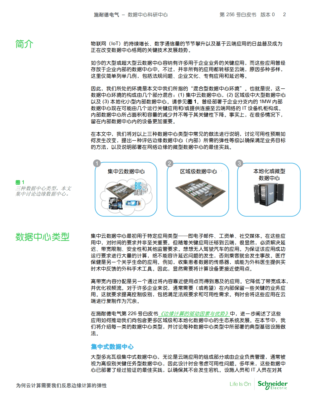 施耐德电气：为何云计算需要我们反思边缘计算的弹性 第2页
