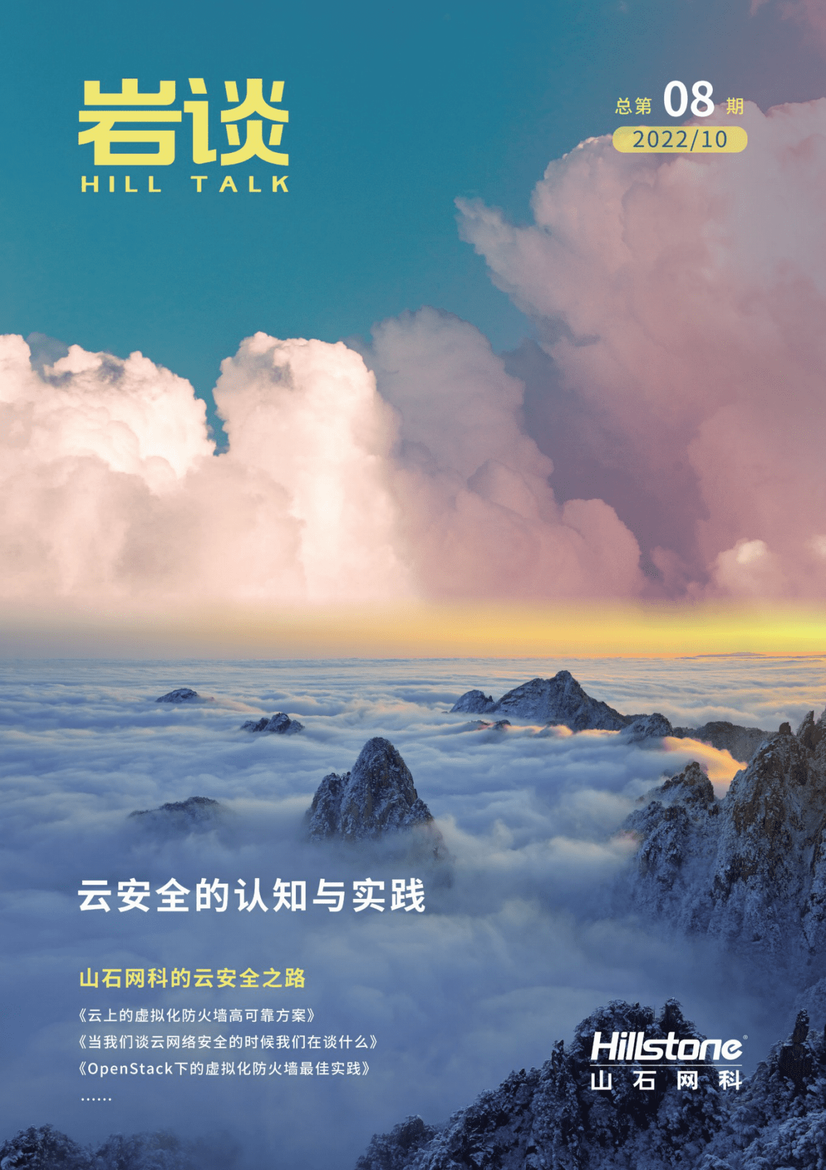 山石网科：《岩谈》第8期&mdash;&mdash;云安全的认知与实践 第1页