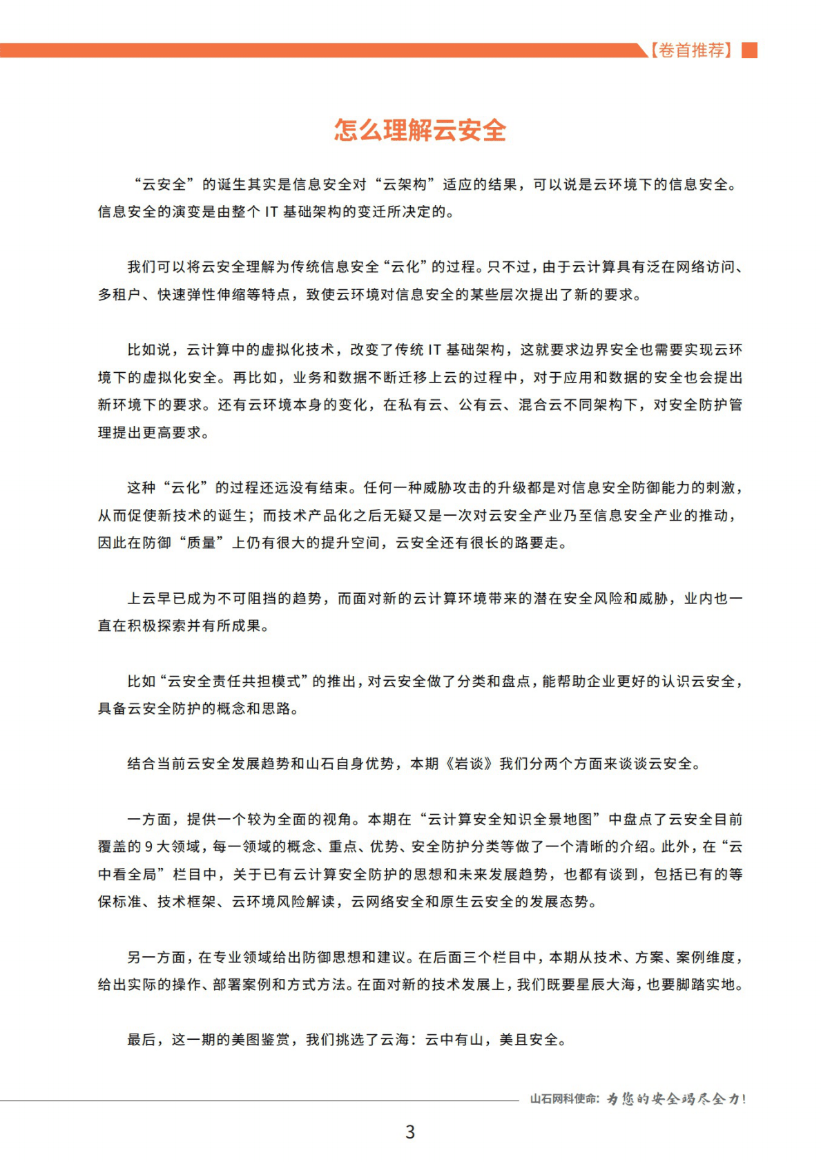 山石网科：《岩谈》第8期&mdash;&mdash;云安全的认知与实践 第3页