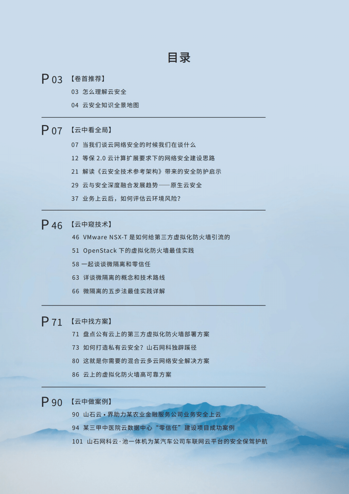 山石网科：《岩谈》第8期&mdash;&mdash;云安全的认知与实践 第2页