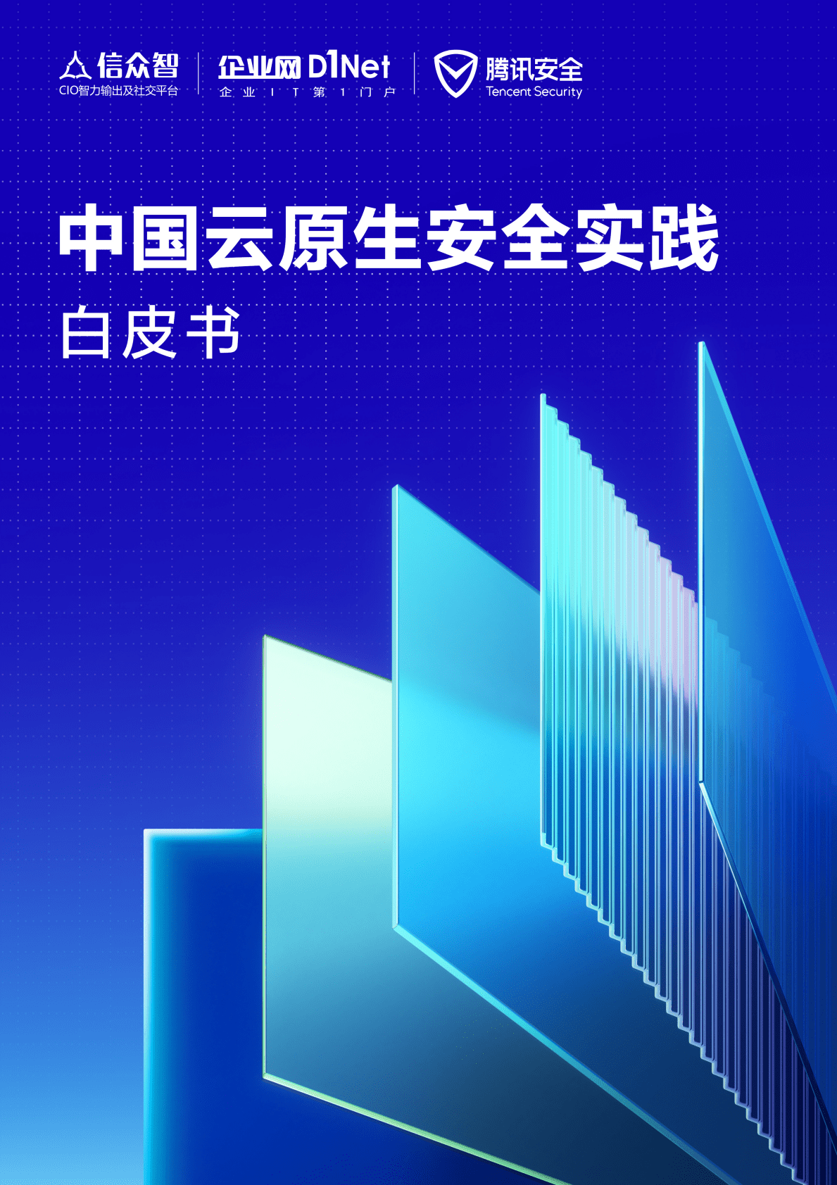 腾讯安全：中国云原生安全实践白皮书 第1页