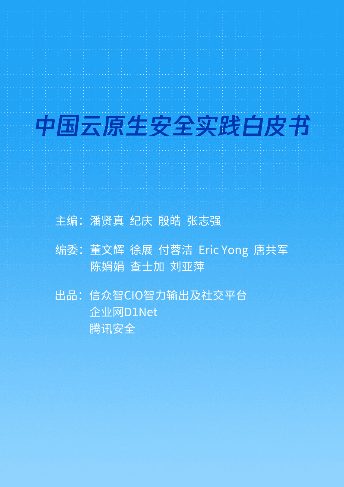 腾讯安全：中国云原生安全实践白皮书 第2页