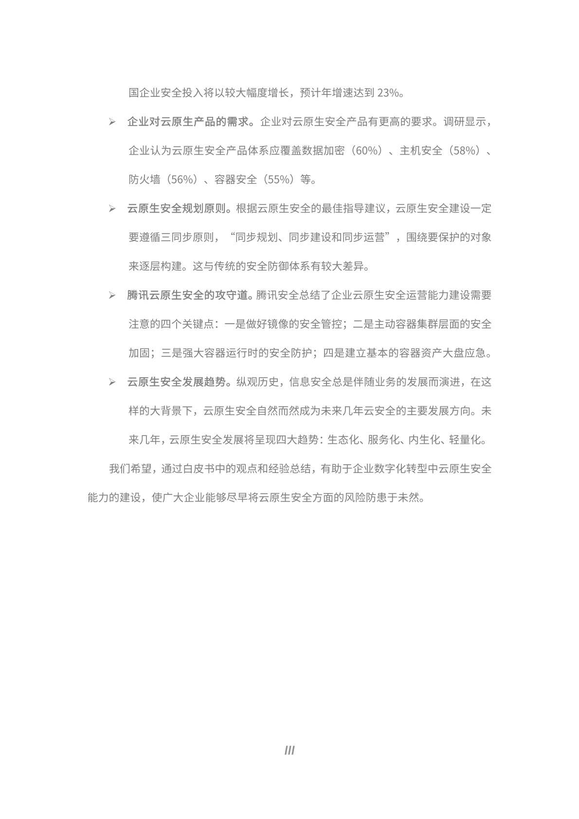 腾讯安全：中国云原生安全实践白皮书 第5页